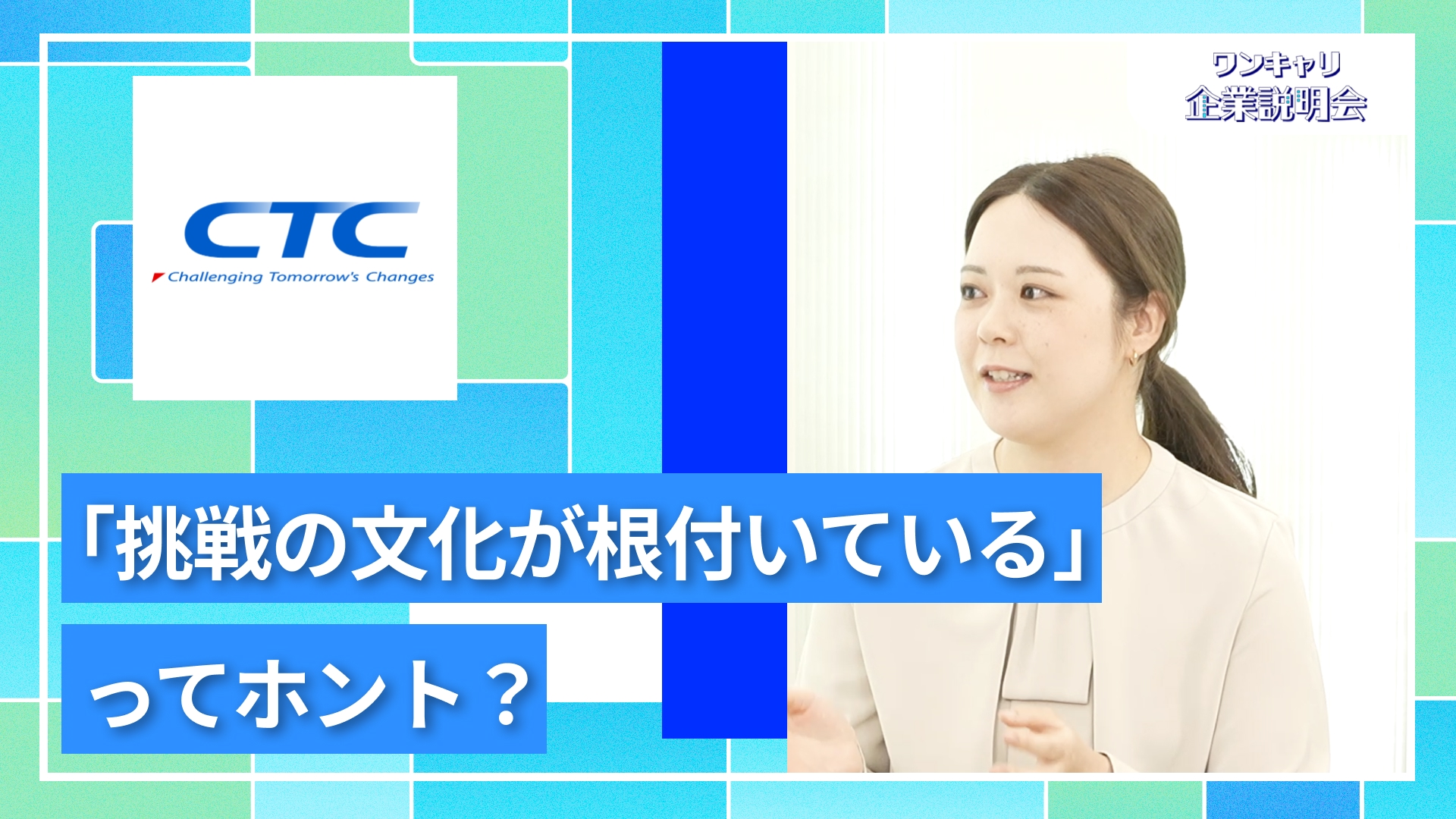 【伊藤忠テクノソリューションズ】27卒向けオンライン企業説明会『ワンキャリ企業説明会』