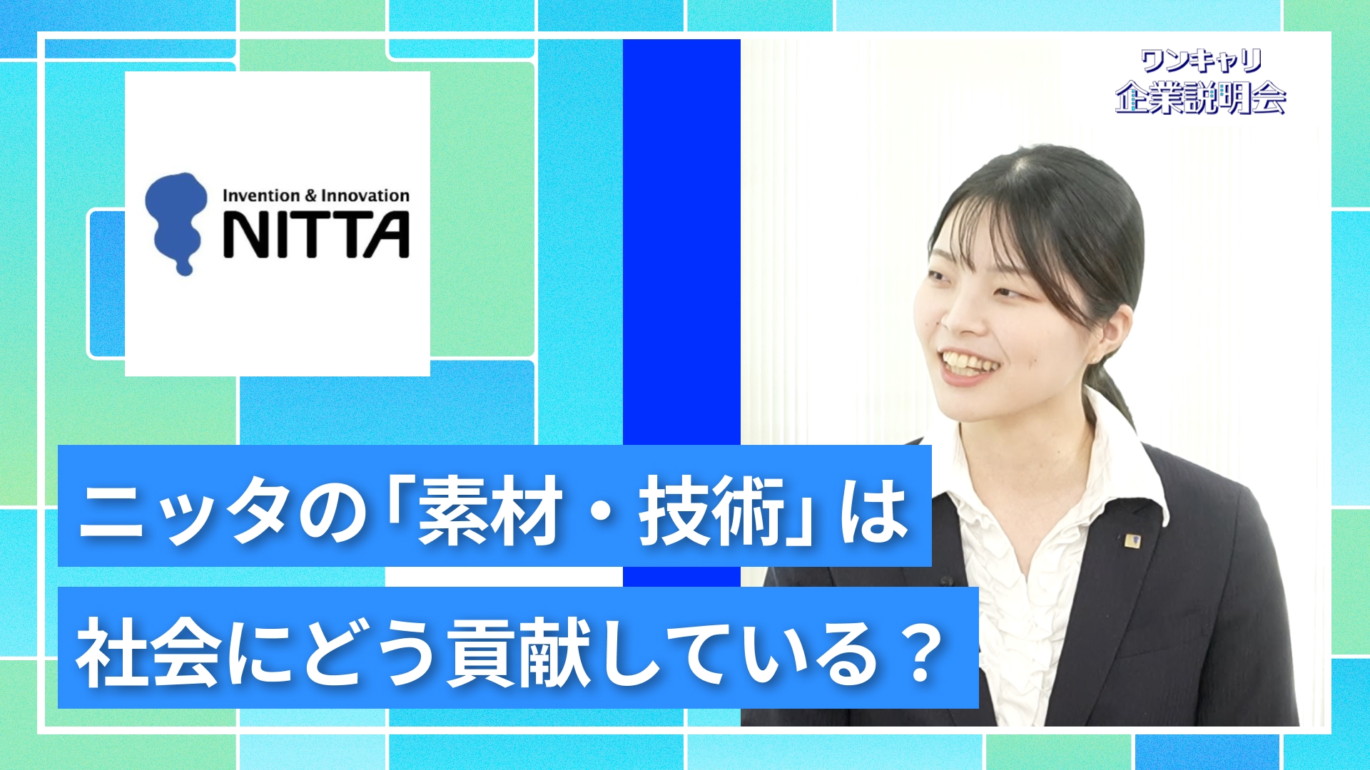 【ニッタ】27卒向けオンライン企業説明会『ワンキャリ企業説明会』