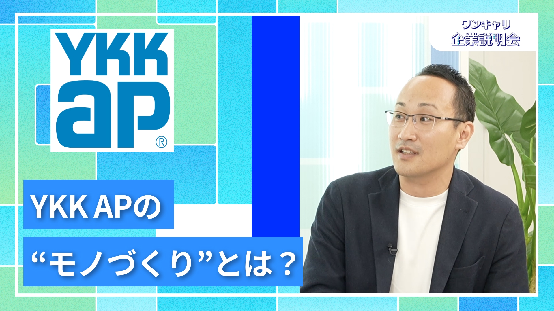 【YKK AP】27卒向けオンライン企業説明会『ワンキャリ企業説明会』