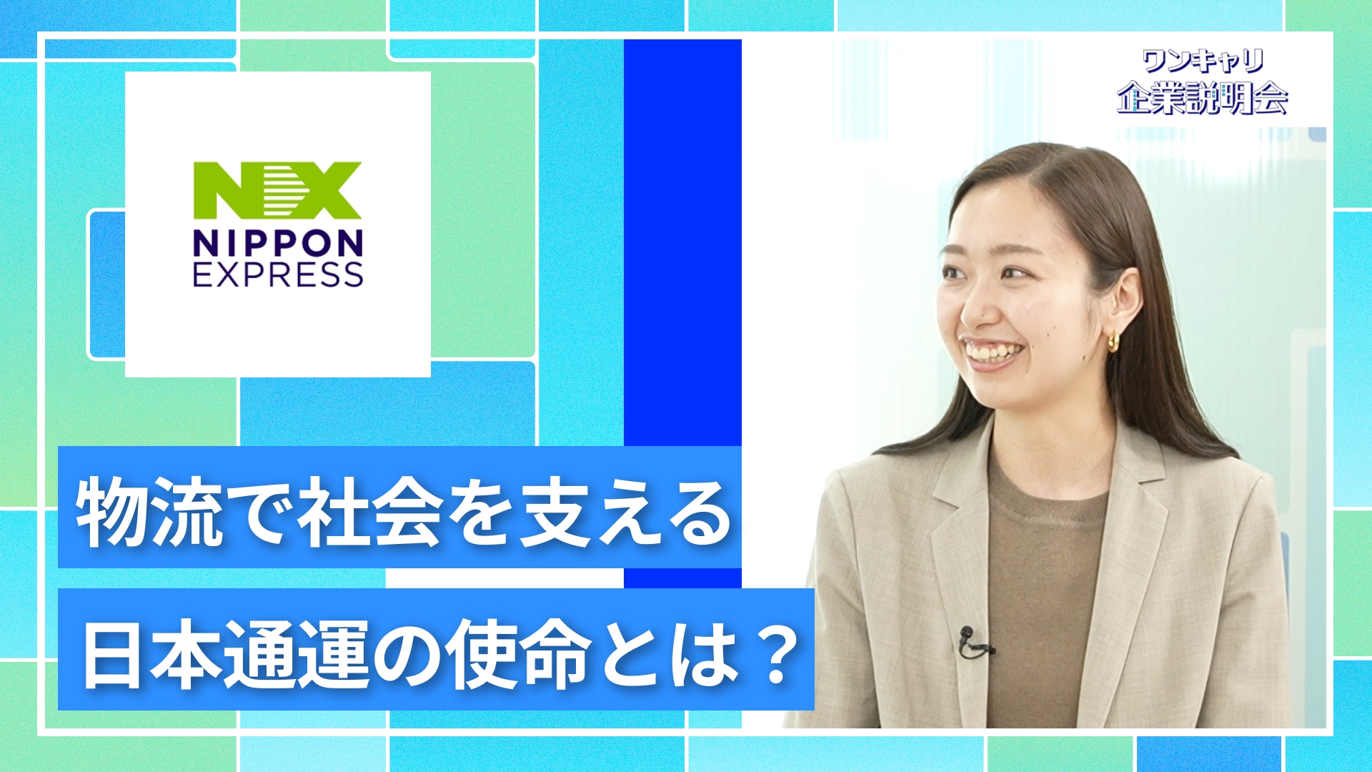 【日本通運】27卒向けオンライン企業説明会『ワンキャリ企業説明会』