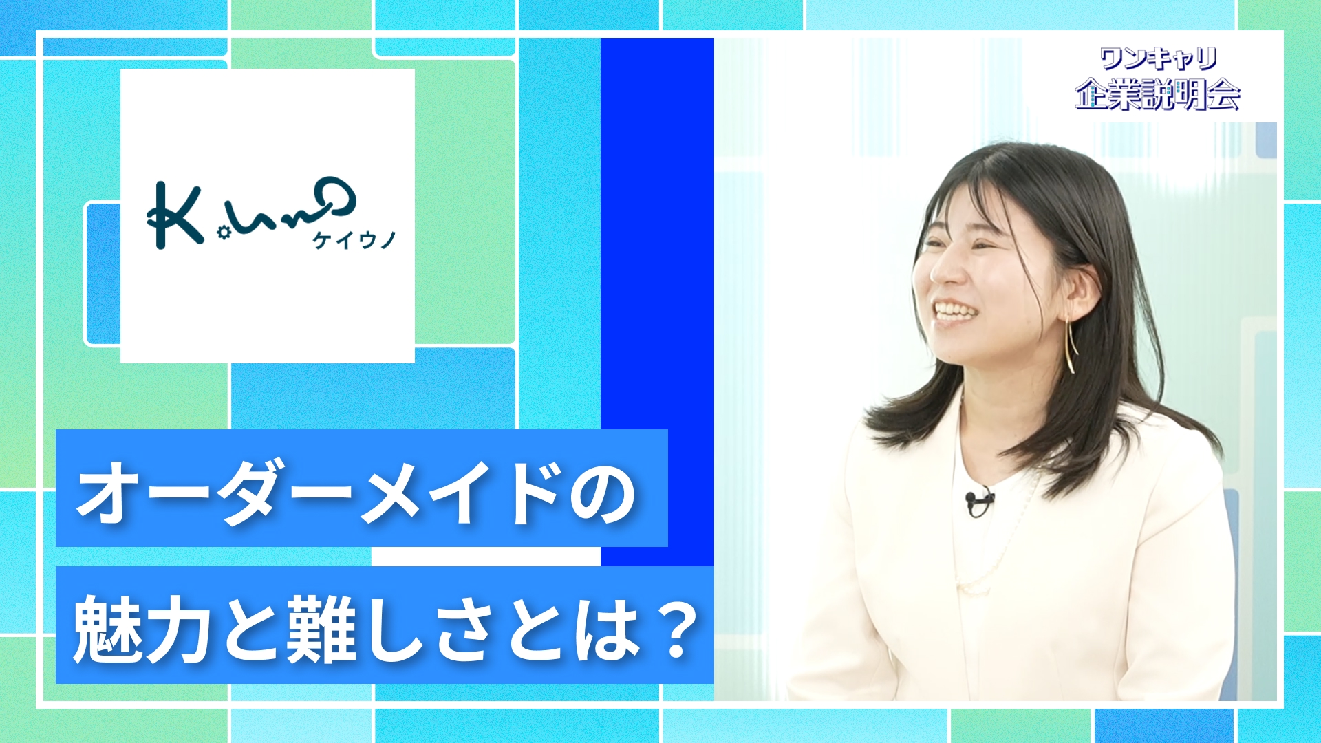 【ケイ・ウノ】27卒向けオンライン企業説明会『ワンキャリ企業説明会』