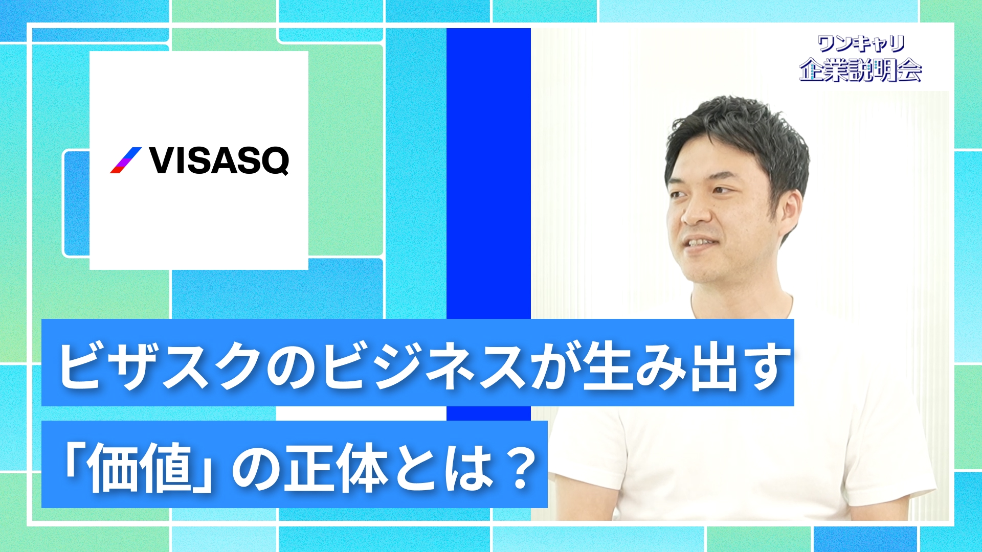 【ビザスク】27卒向けオンライン企業説明会『ワンキャリ企業説明会』