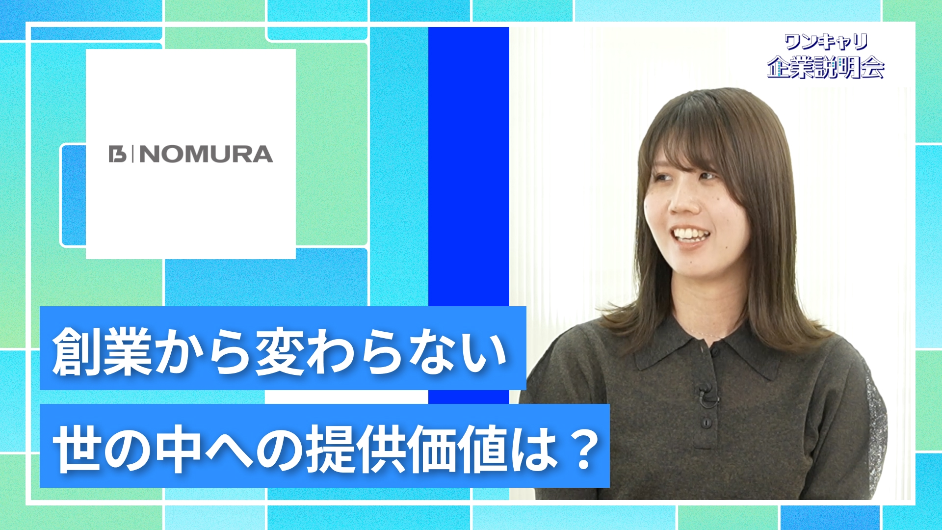 【乃村工藝社】27卒向けオンライン企業説明会『ワンキャリ企業説明会』