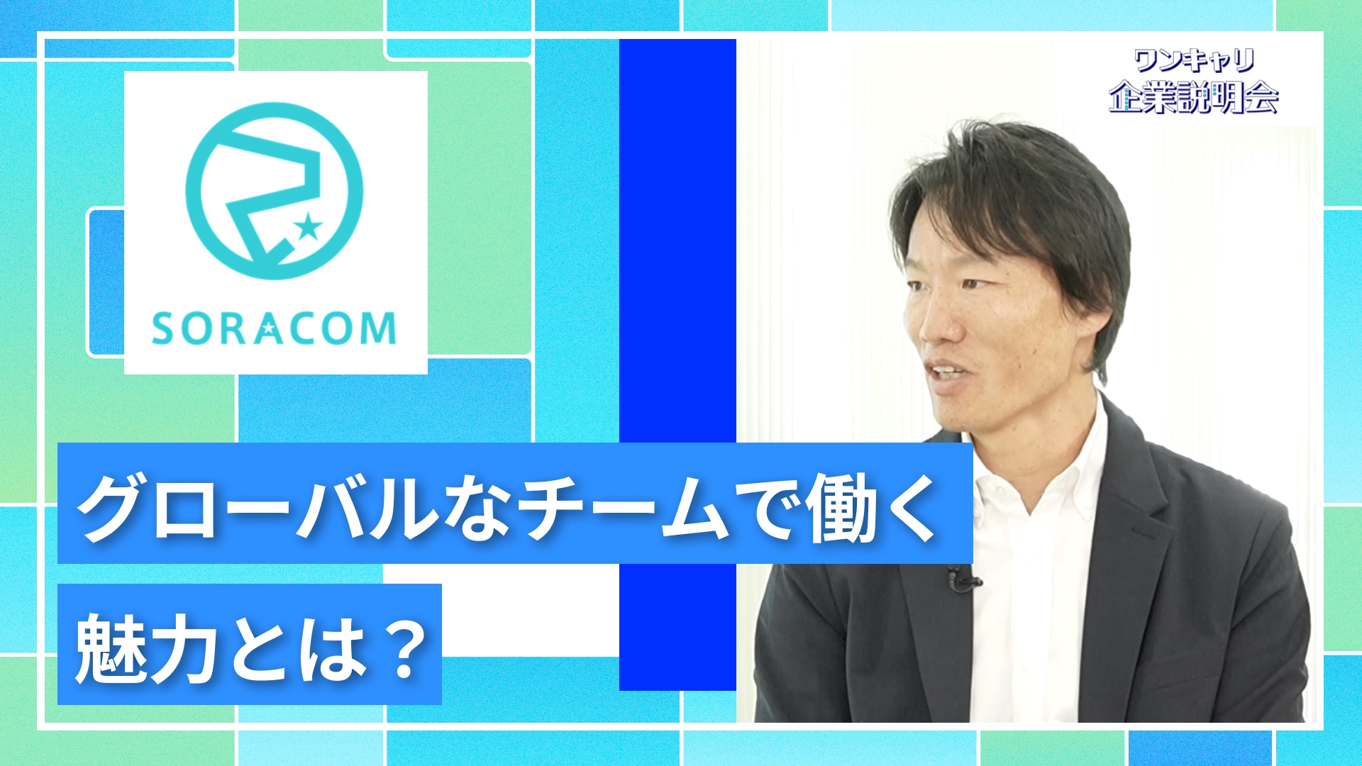 【ソラコム】27卒向けオンライン企業説明会『ワンキャリ企業説明会』