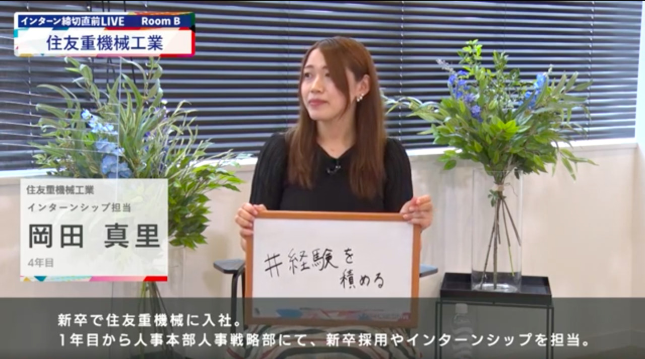 住友重機械工業｜インターン締切直前LIVE出演｜2022年6月【24卒向け】