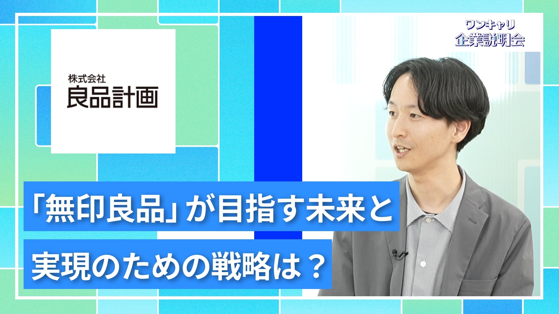 【良品計画（無印良品）】27卒向けオンライン企業説明会『ワンキャリ企業説明会』