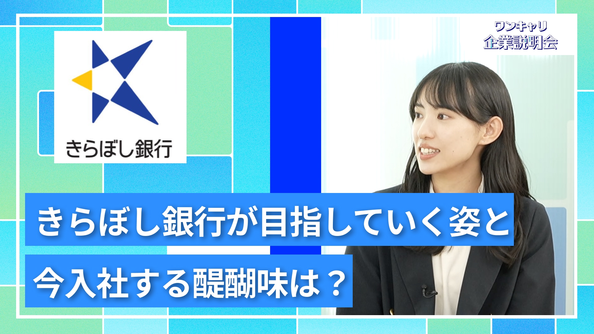 【きらぼし銀行】27卒向けオンライン企業説明会『ワンキャリ企業説明会』