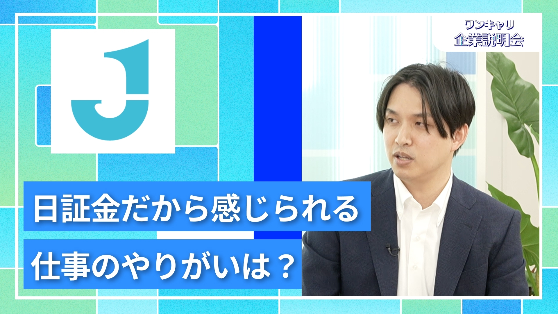 【日本証券金融】27卒向けオンライン企業説明会『ワンキャリ企業説明会』
