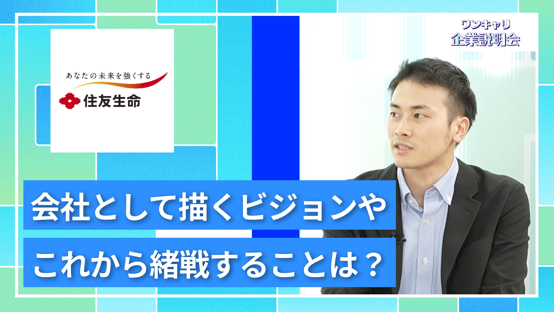 【住友生命保険】27卒向けオンライン企業説明会『ワンキャリ企業説明会』