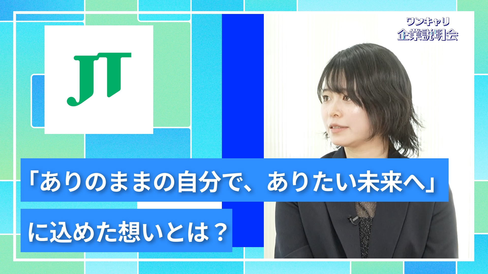 【JT（日本たばこ産業）】27卒向けオンライン企業説明会『ワンキャリ企業説明会』