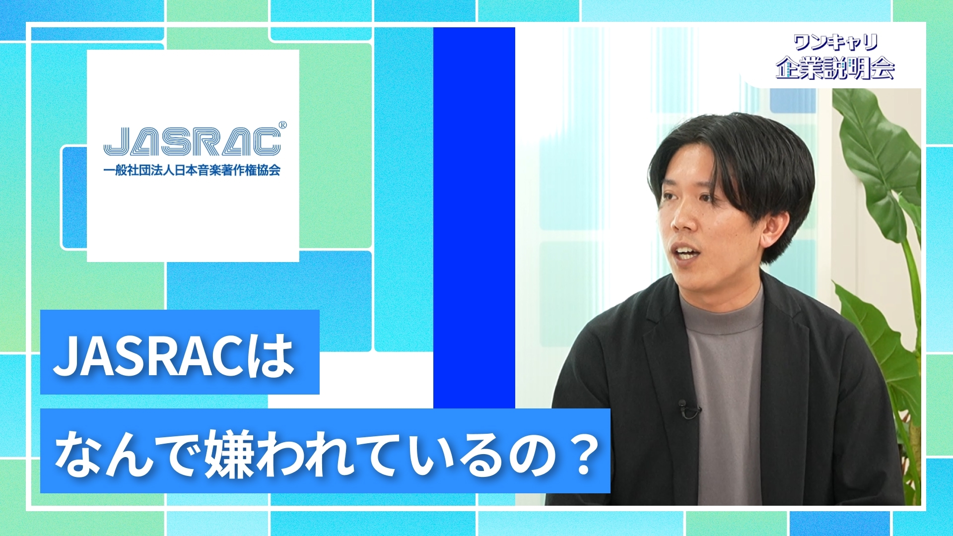 【日本音楽著作権協会（JASRAC）】27卒向けオンライン企業説明会『ワンキャリ企業説明会』
