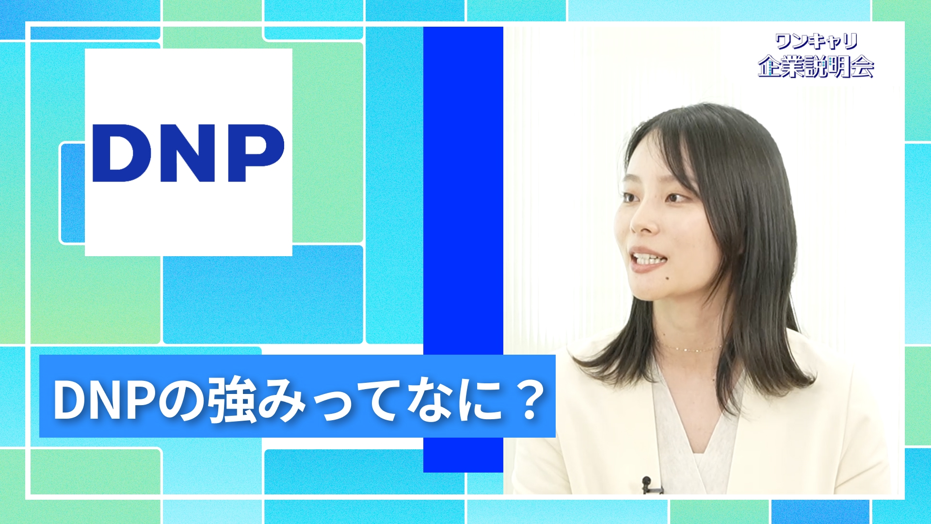【大日本印刷】27卒向けオンライン企業説明会『ワンキャリ企業説明会』