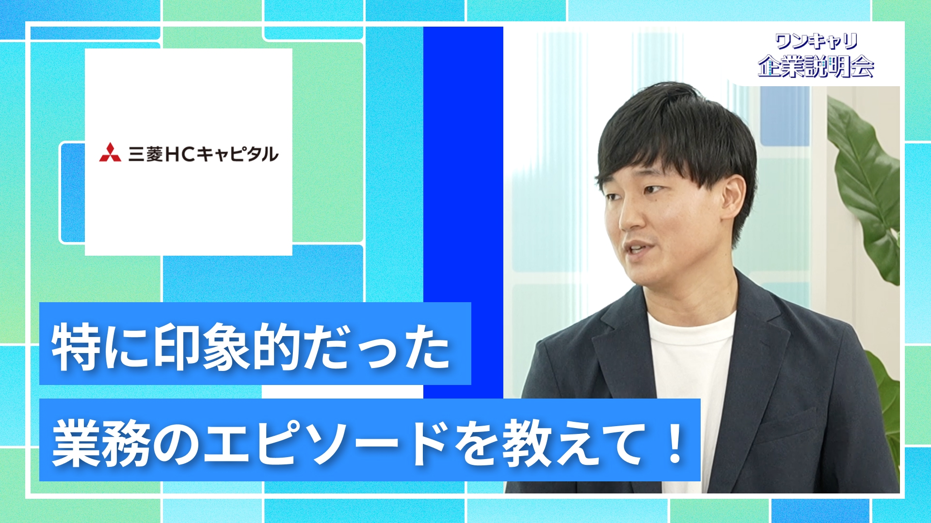 【三菱HCキャピタル】27卒向けオンライン企業説明会『ワンキャリ企業説明会』