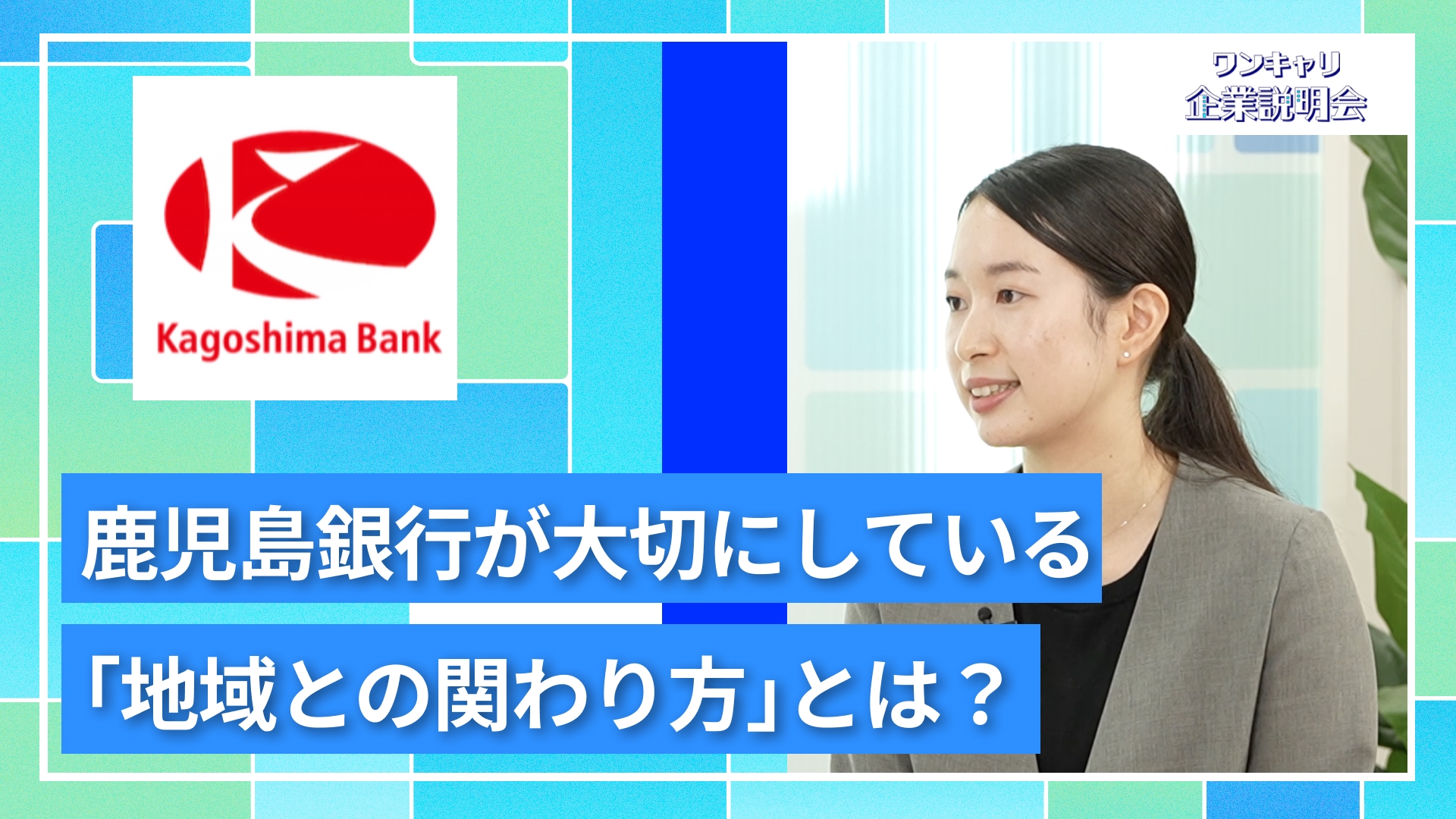 【鹿児島銀行】27卒向けオンライン企業説明会『ワンキャリ企業説明会』