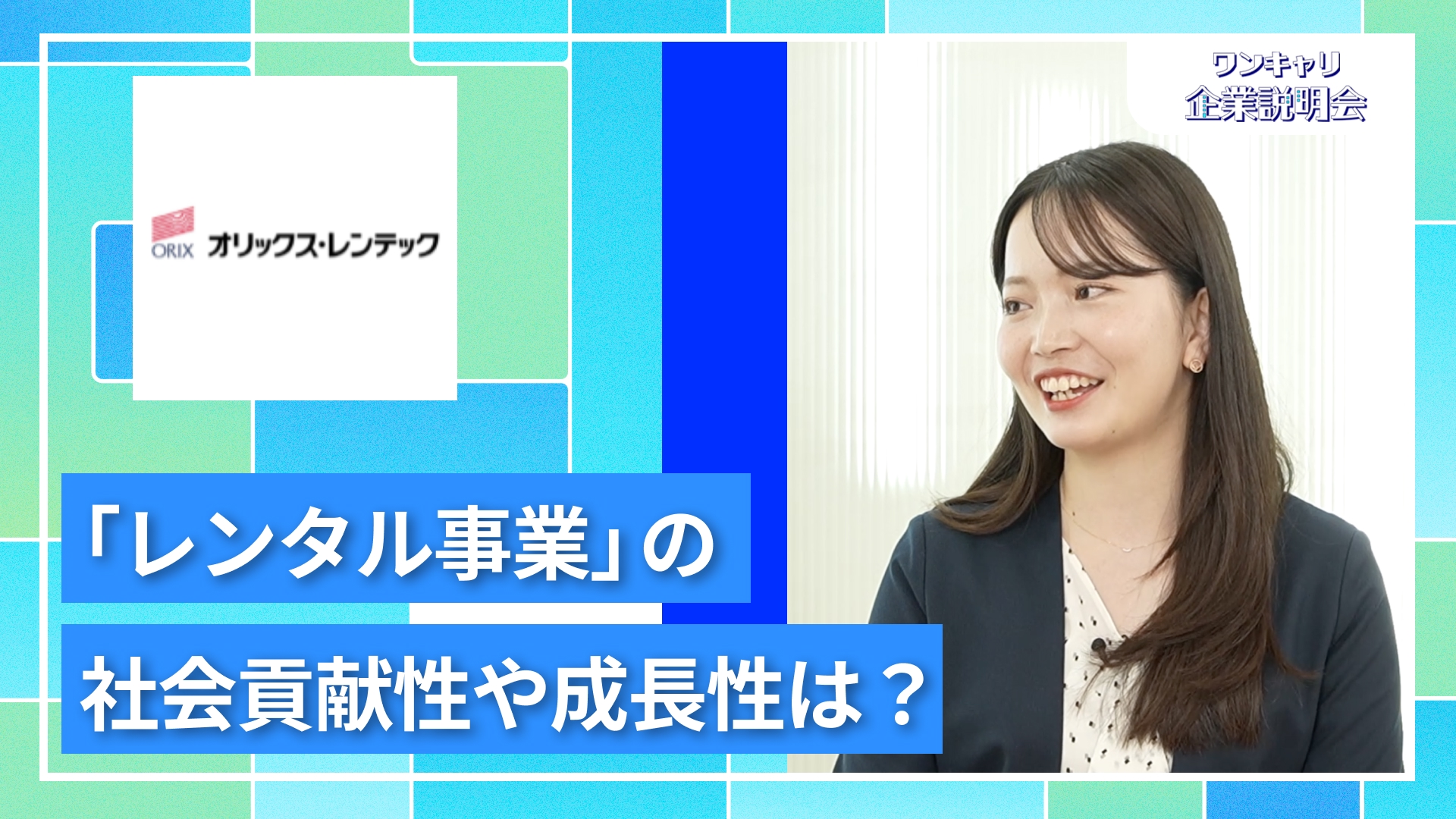 【オリックス・レンテック】27卒向けオンライン企業説明会『ワンキャリ企業説明会』