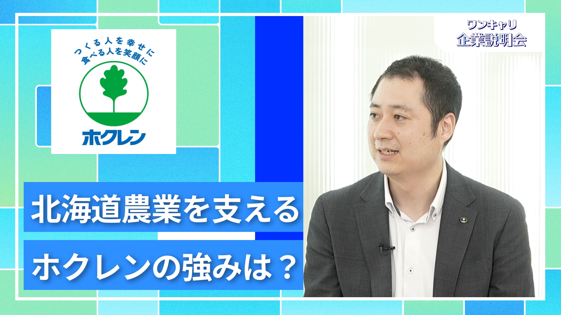 【ホクレン農業協同組合連合会】27卒向けオンライン企業説明会『ワンキャリ企業説明会』