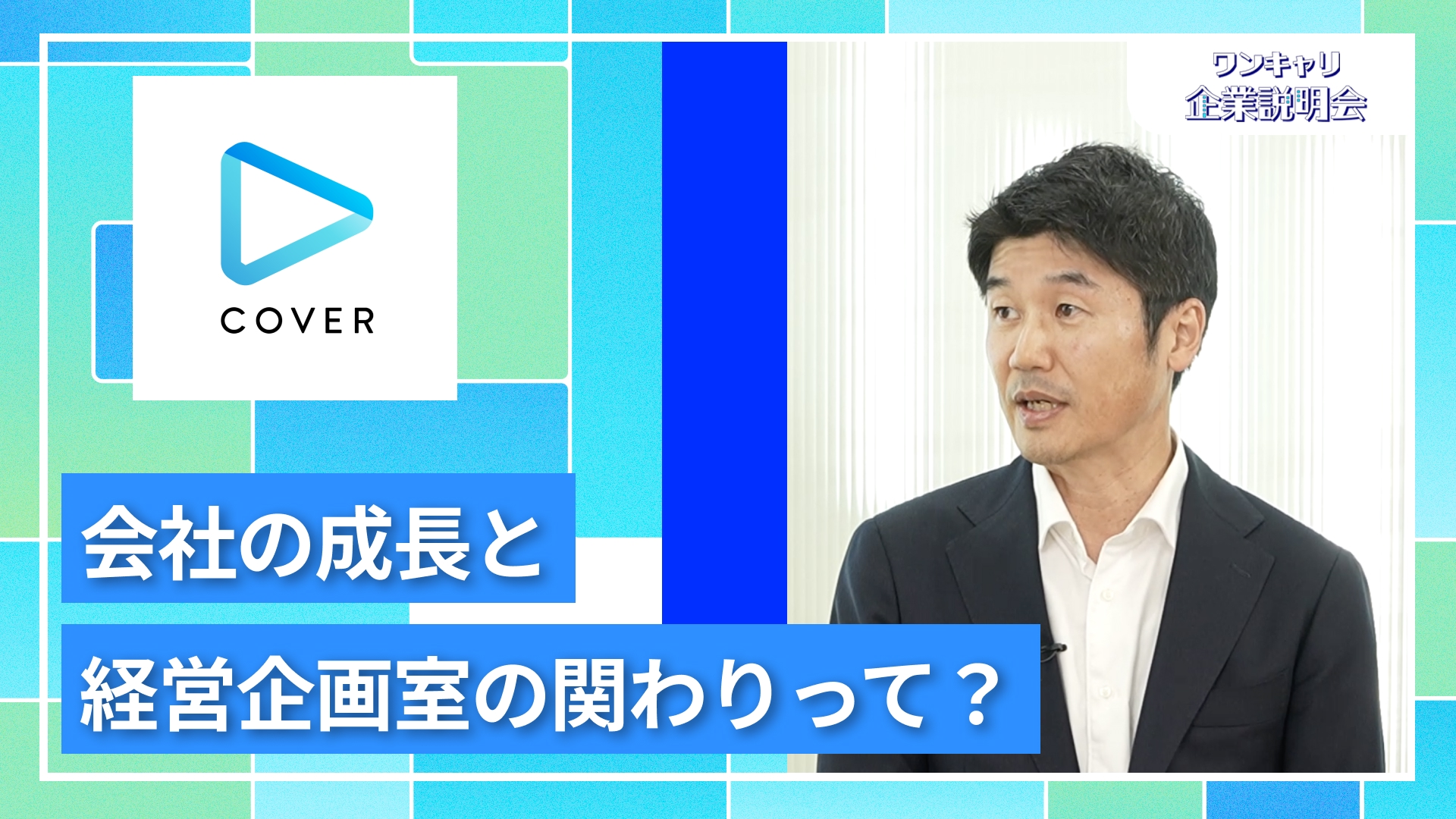 【カバー】27卒向けオンライン企業説明会『ワンキャリ企業説明会』