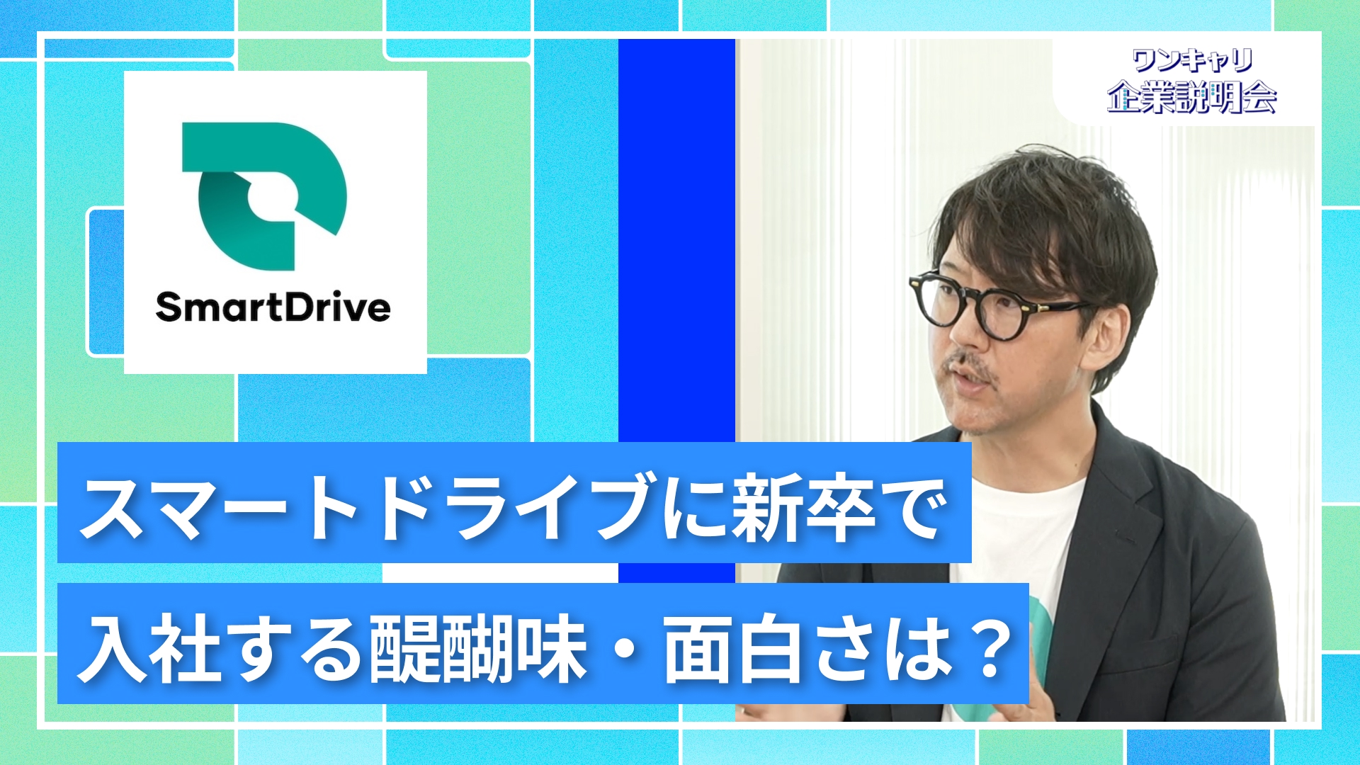 【スマートドライブ】27卒向けオンライン企業説明会『ワンキャリ企業説明会』