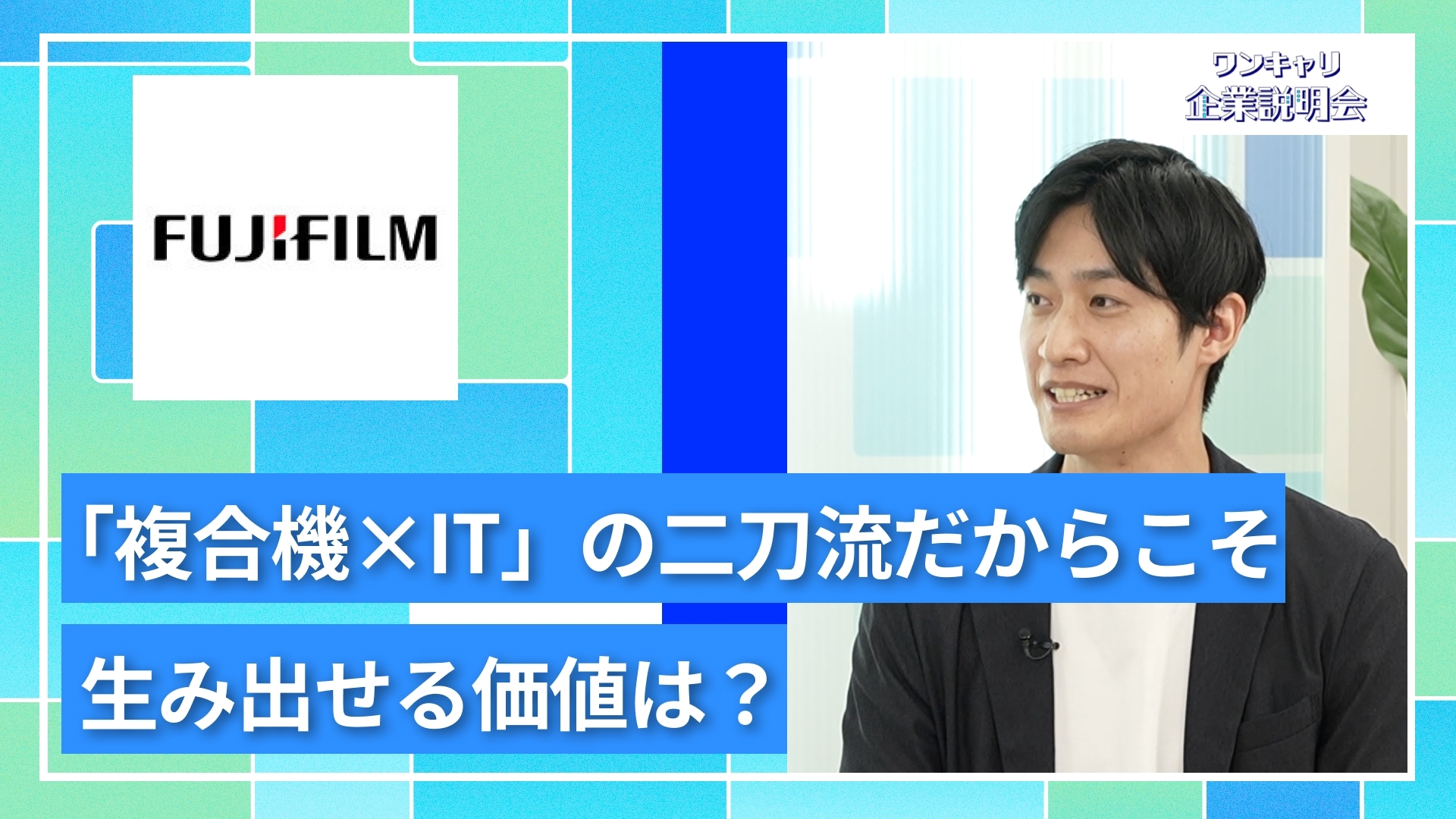 【富士フイルムビジネスイノベーション】27卒向けオンライン企業説明会『ワンキャリ企業説明会』