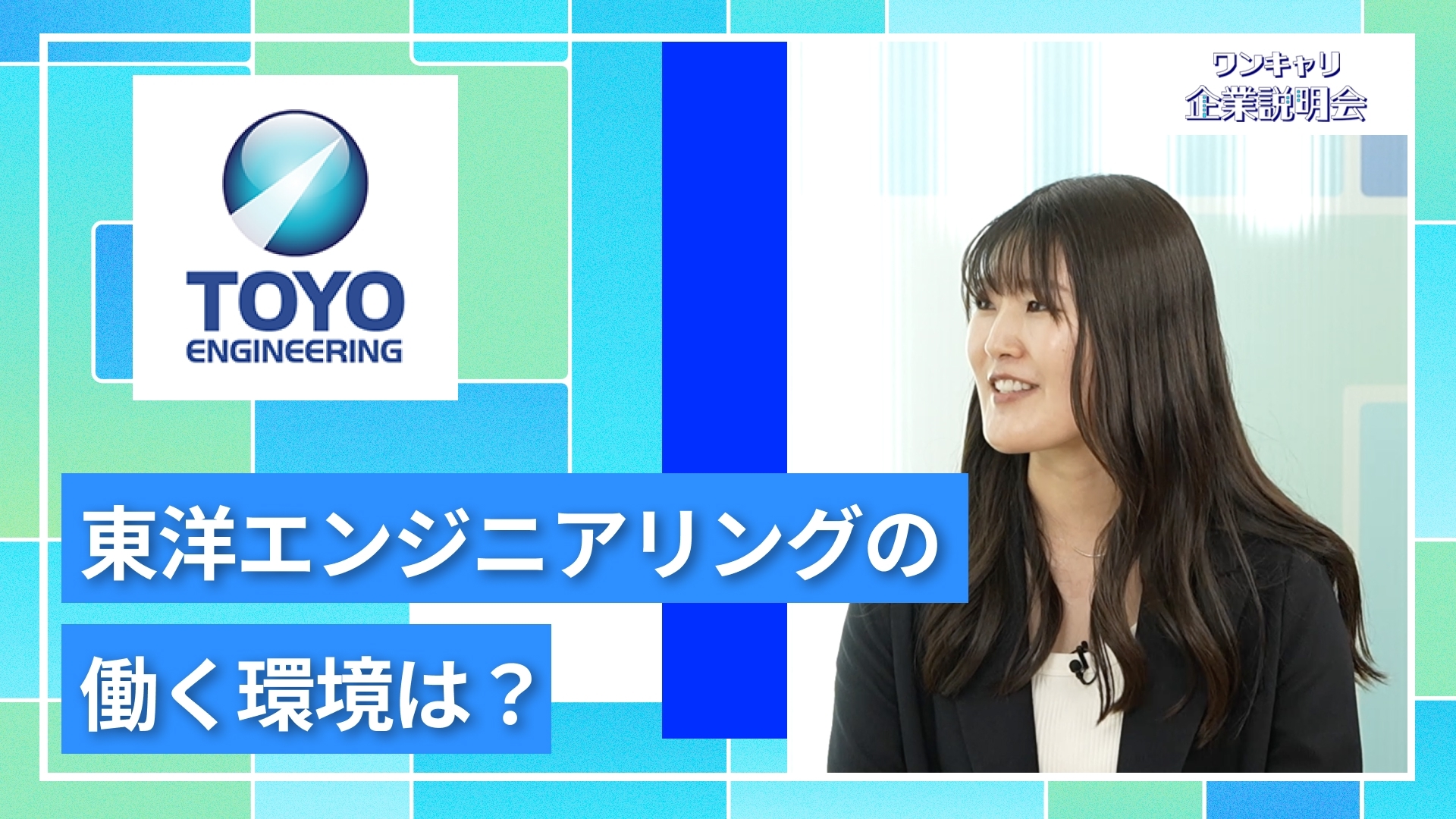 【東洋エンジニアリング】27卒向けオンライン企業説明会『ワンキャリ企業説明会』