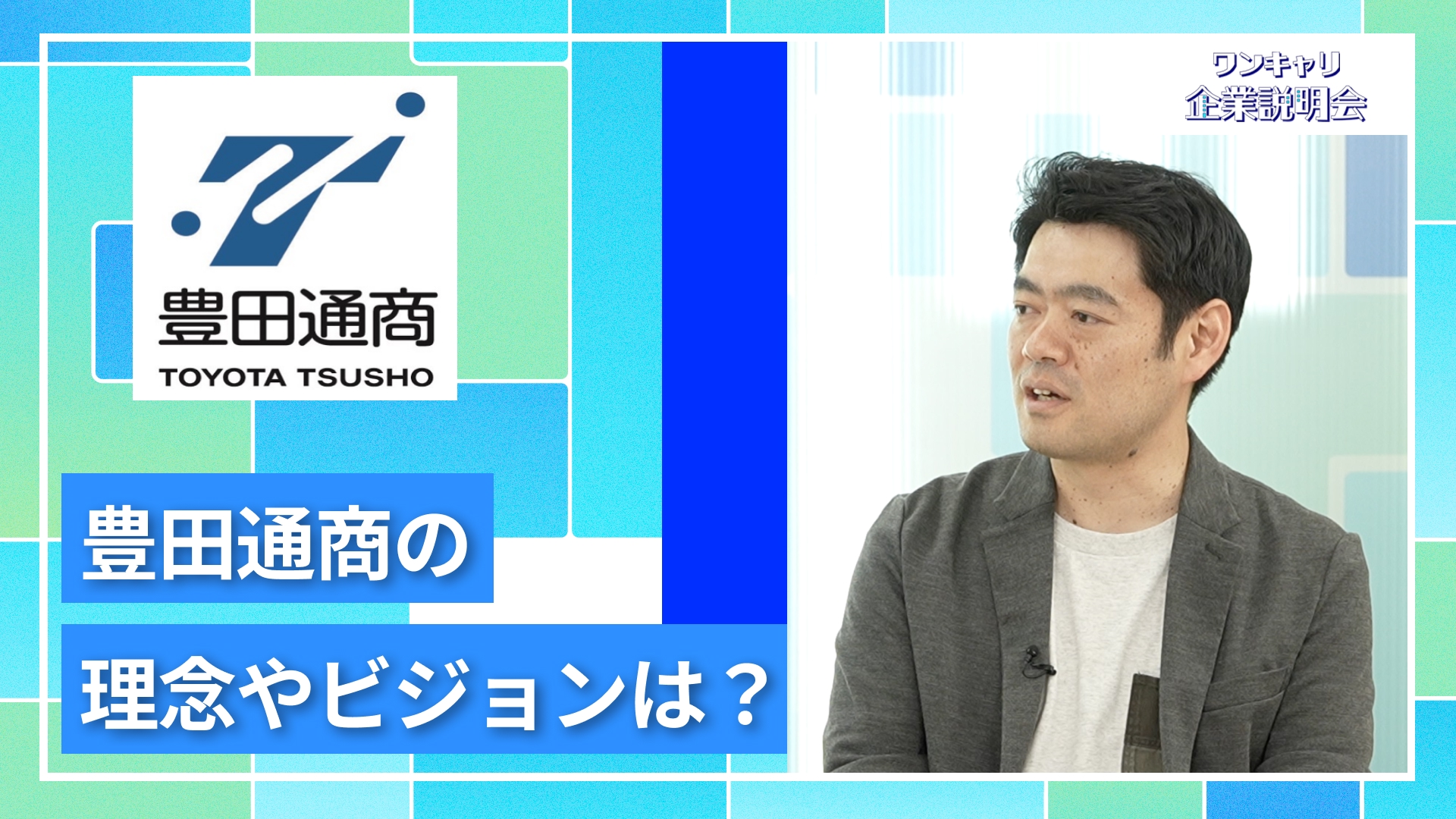 【豊田通商】27卒向けオンライン企業説明会『ワンキャリ企業説明会』