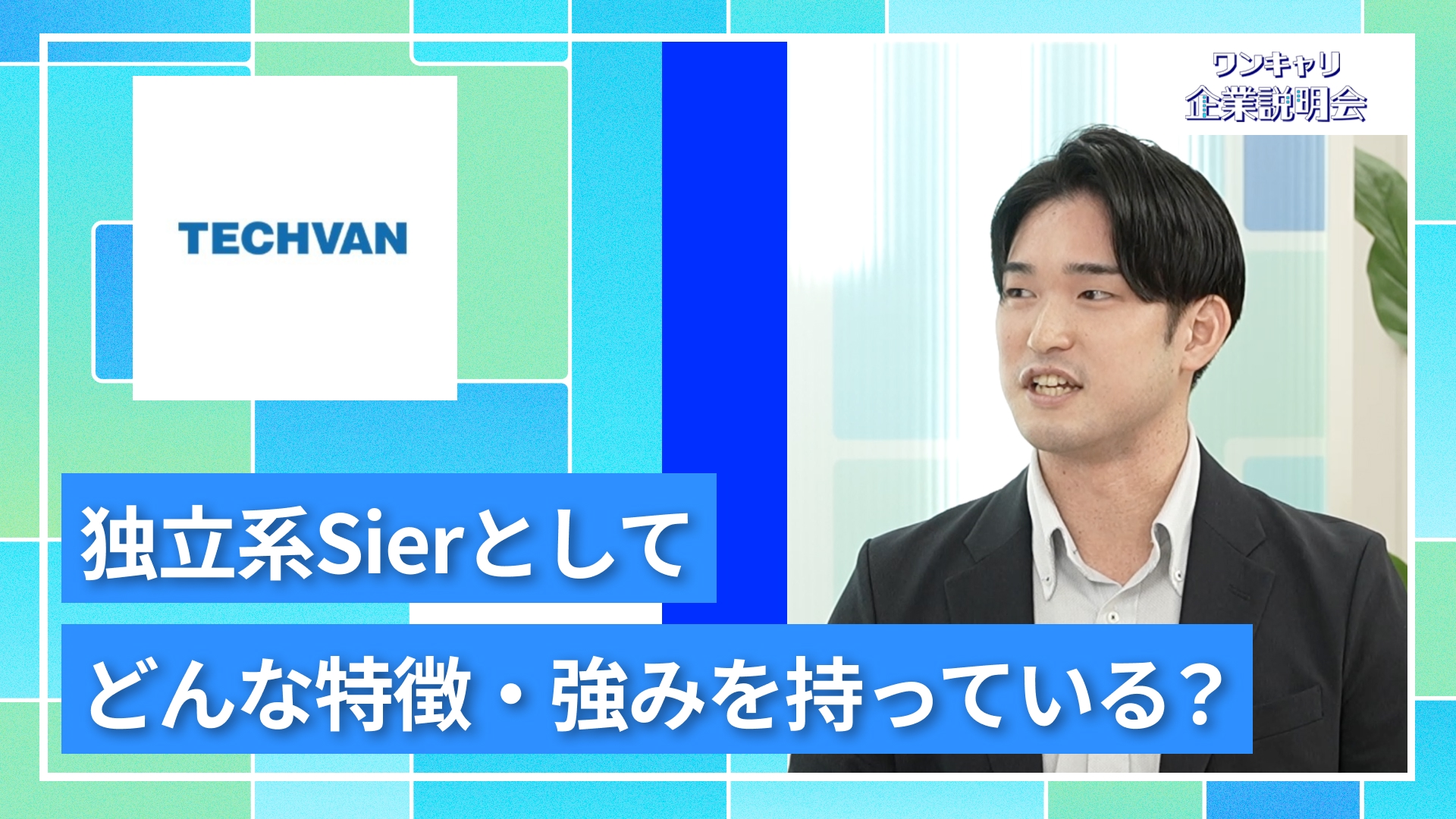 【テクバン】27卒向けオンライン企業説明会『ワンキャリ企業説明会』