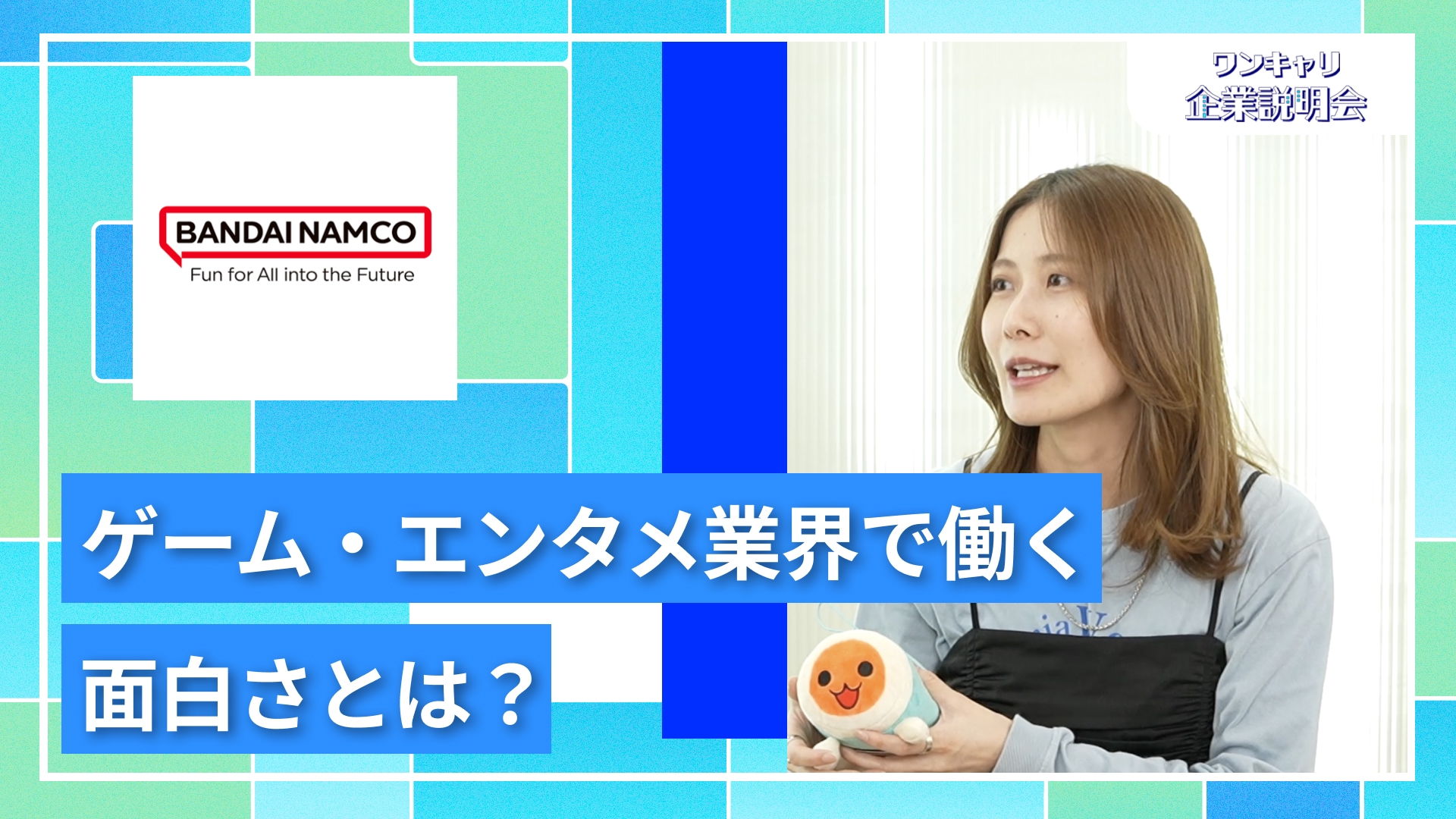 【バンダイナムコエンターテインメント】27卒向けオンライン企業説明会『ワンキャリ企業説明会』