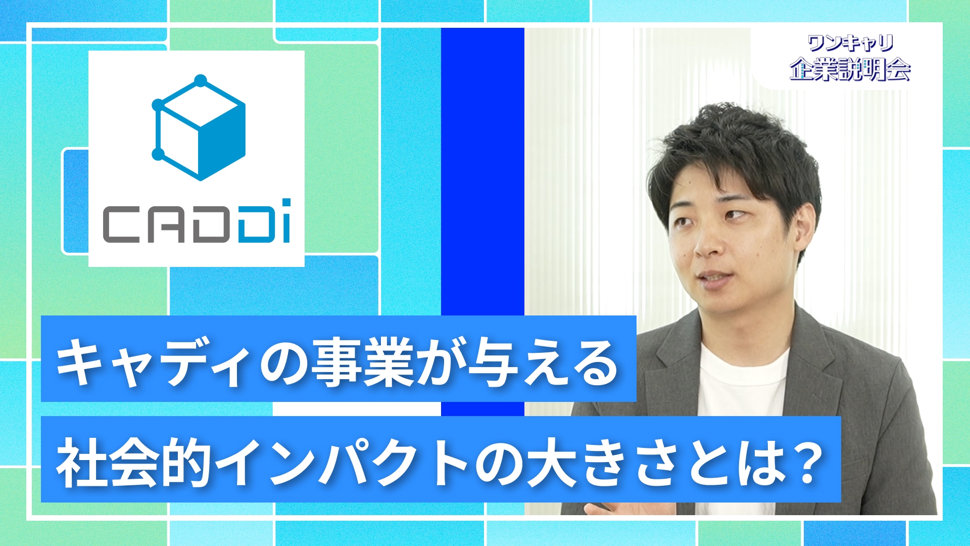 【キャディ】27卒向けオンライン企業説明会『ワンキャリ企業説明会』