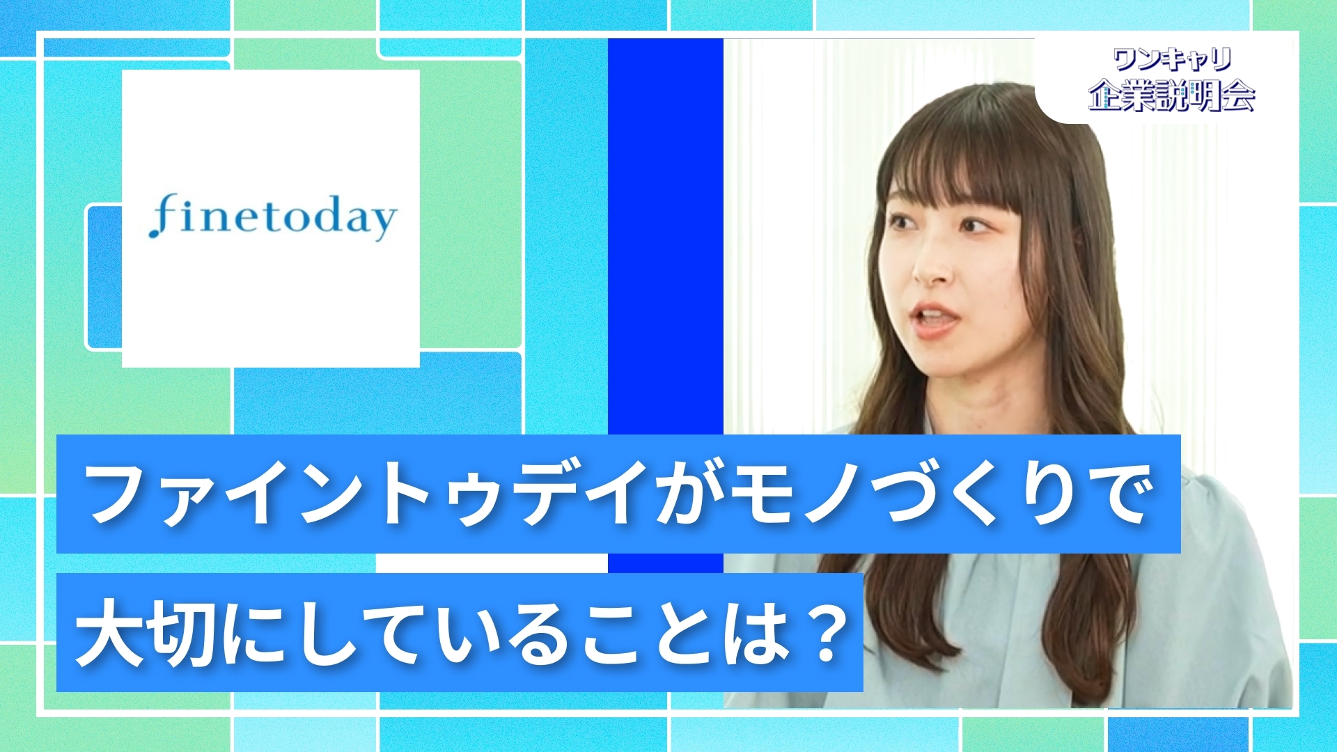 【ファイントゥデイ】27卒向けオンライン企業説明会『ワンキャリ企業説明会』