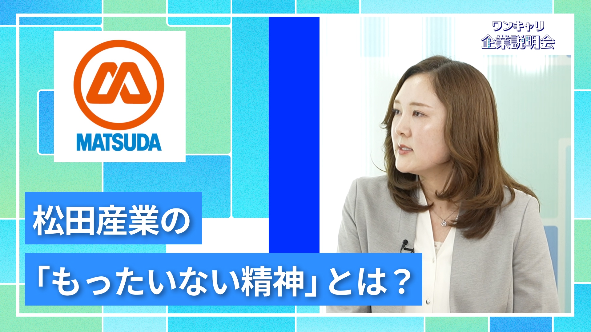 【松田産業】27卒向けオンライン企業説明会『ワンキャリ企業説明会』