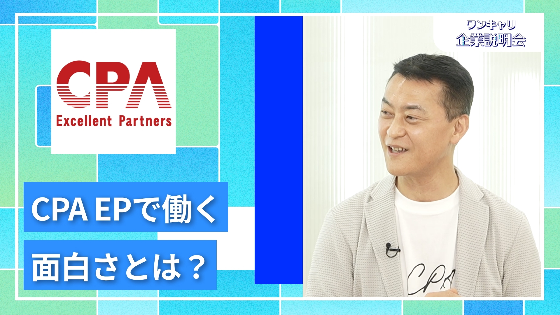 【CPAエクセレントパートナーズ】27卒向けオンライン企業説明会『ワンキャリ企業説明会』