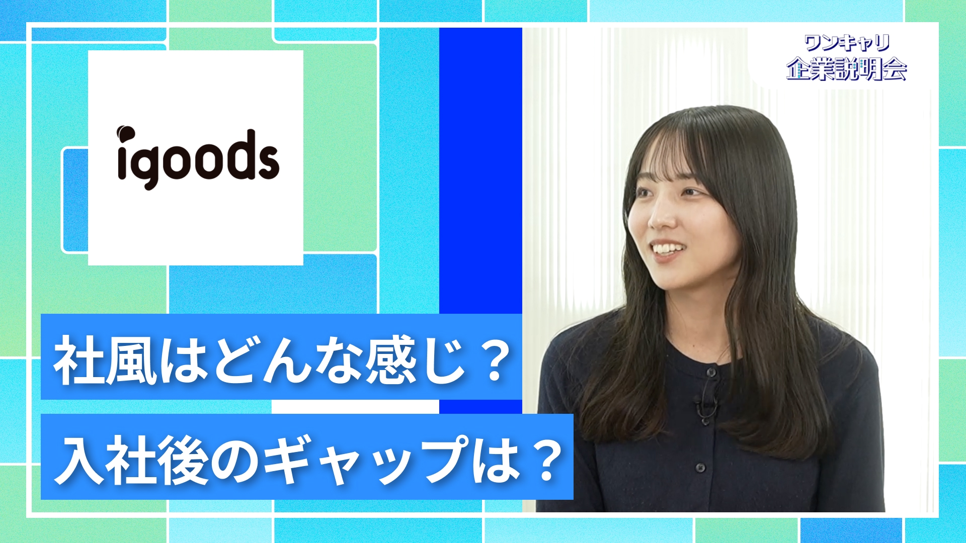 【アイグッズ】27卒向けオンライン企業説明会『ワンキャリ企業説明会』