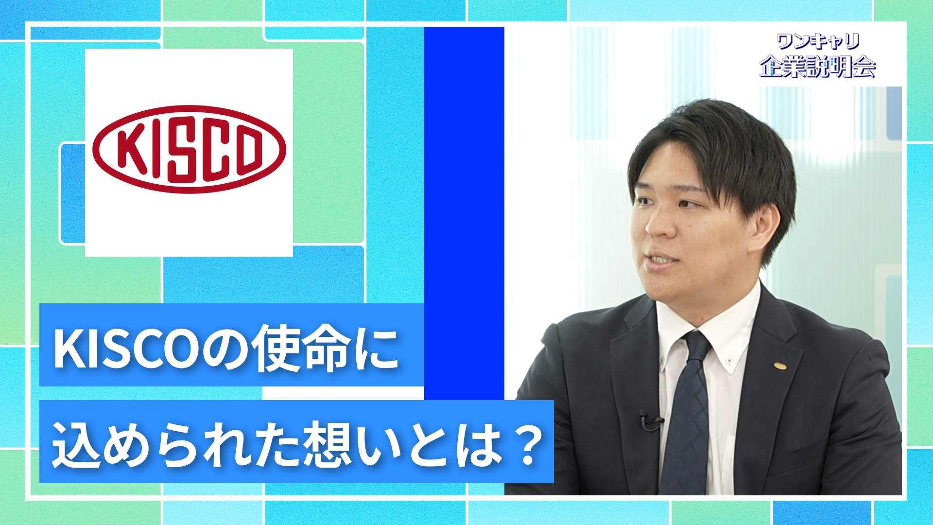 【KISCO】27卒向けオンライン企業説明会『ワンキャリ企業説明会』