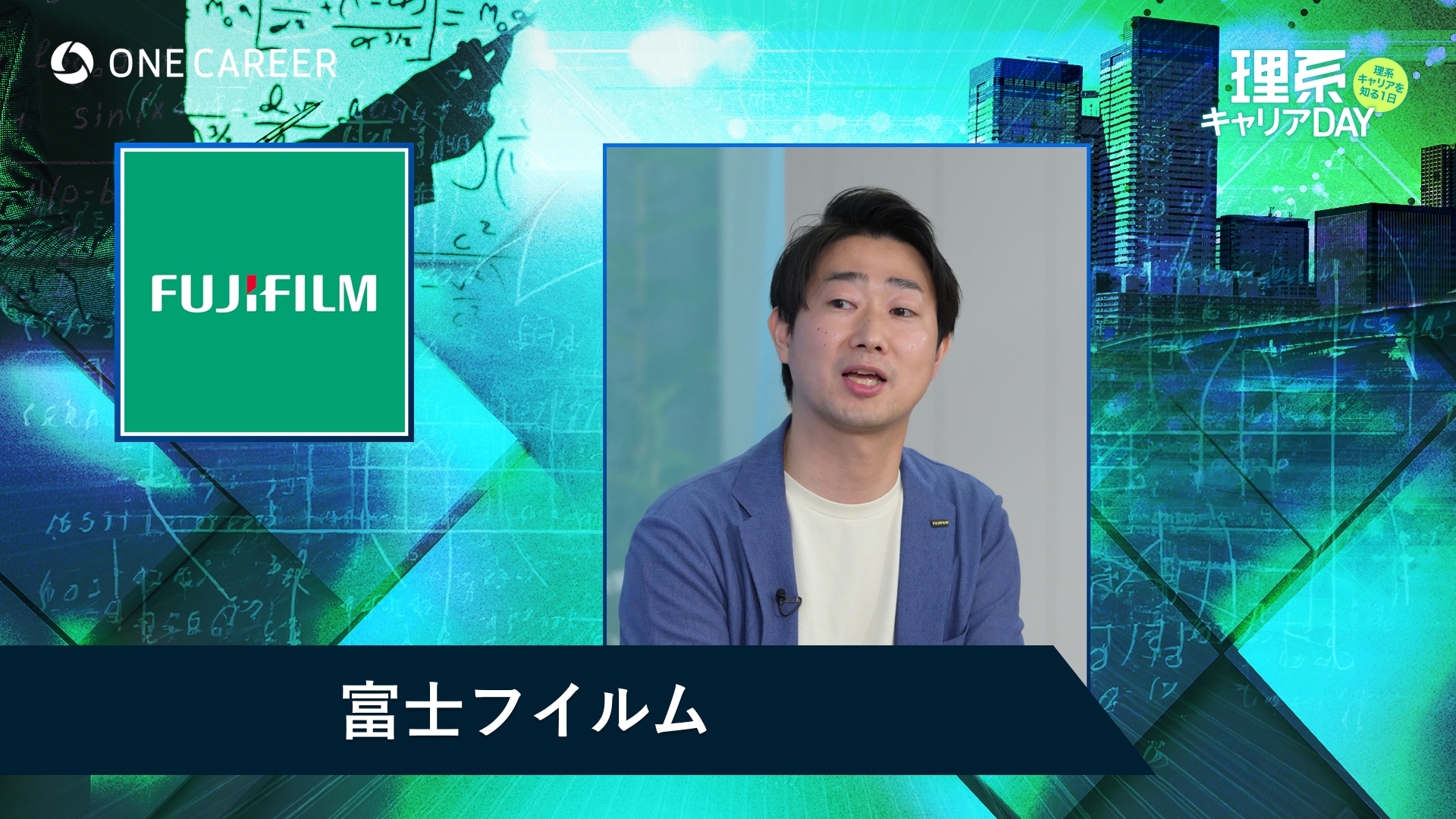 富士フイルム | 理系キャリアDAY（2025年5月配信）