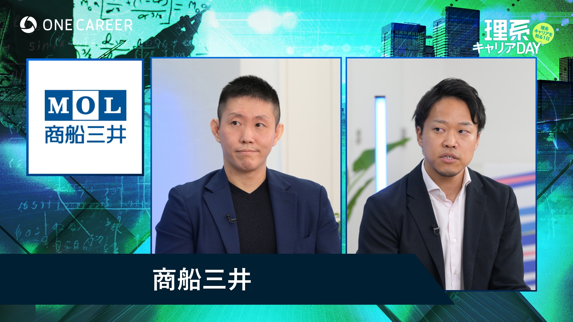 商船三井 | 理系キャリアDAY（2025年5月配信）