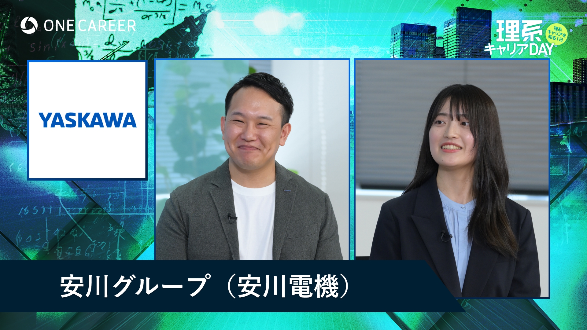 安川電機 | 理系キャリアDAY（2025年5月配信）