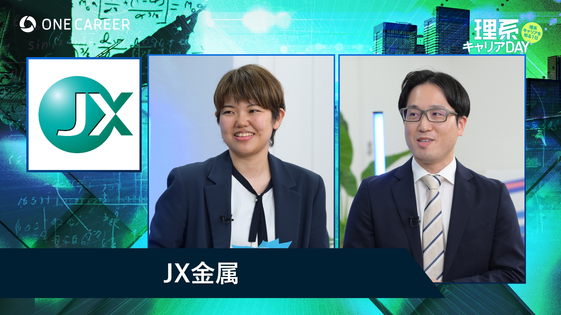 JX金属 | 理系キャリアDAY（2025年5月配信）