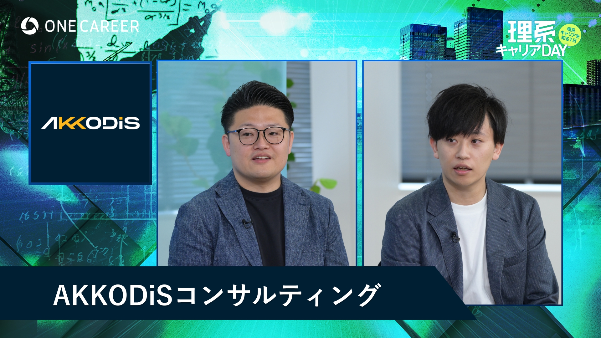 AKKODiSコンサルティング | 理系キャリアDAY（2025年5月配信）