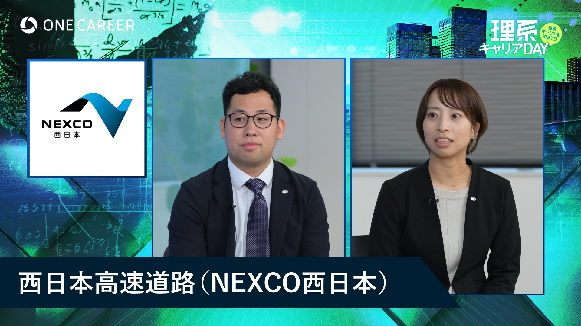 西日本高速道路（NEXCO西日本） | 理系キャリアDAY（2025年5月配信）
