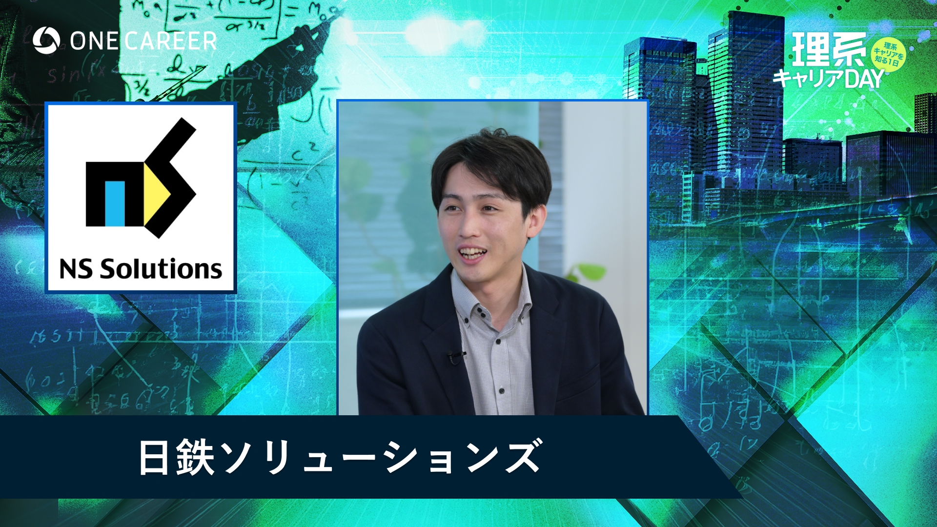日鉄ソリューションズ | 理系キャリアDAY（2025年5月配信）