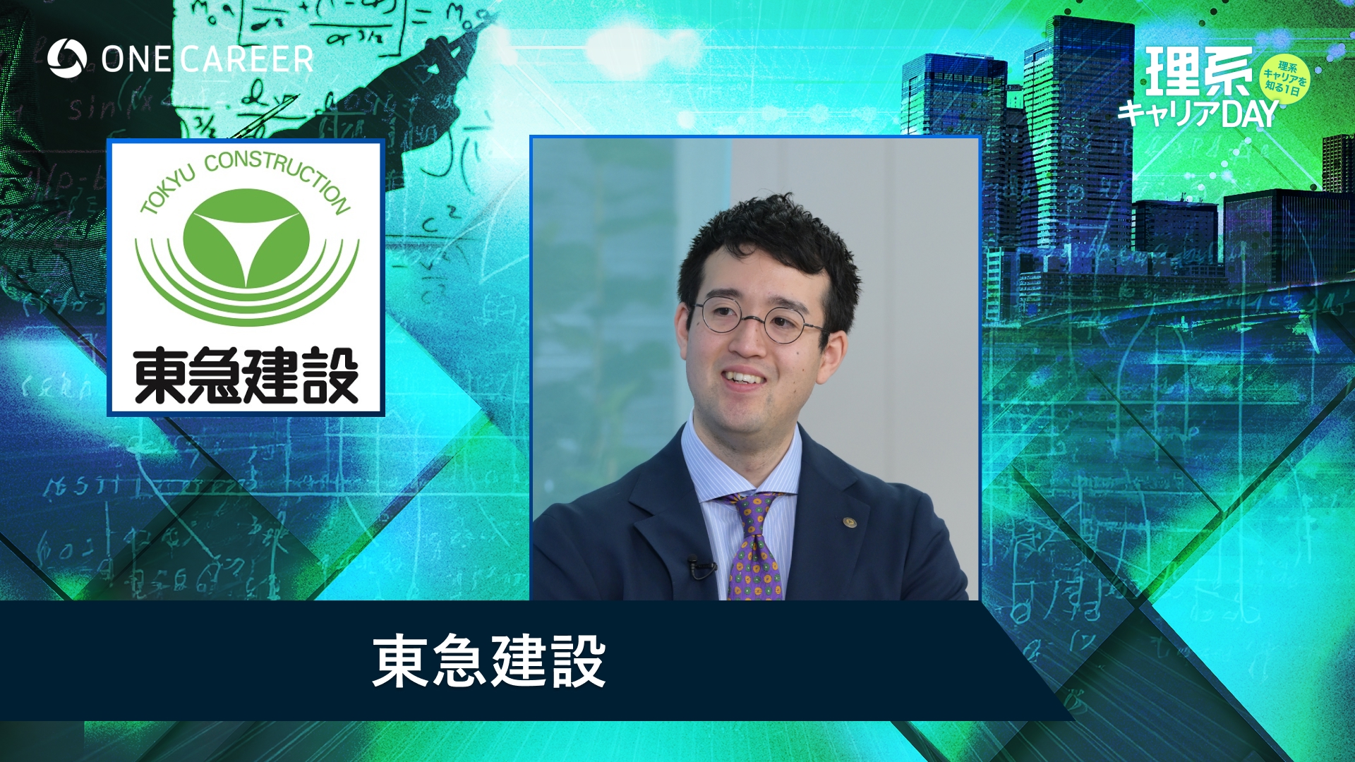 東急建設 | 理系キャリアDAY（2025年5月配信）