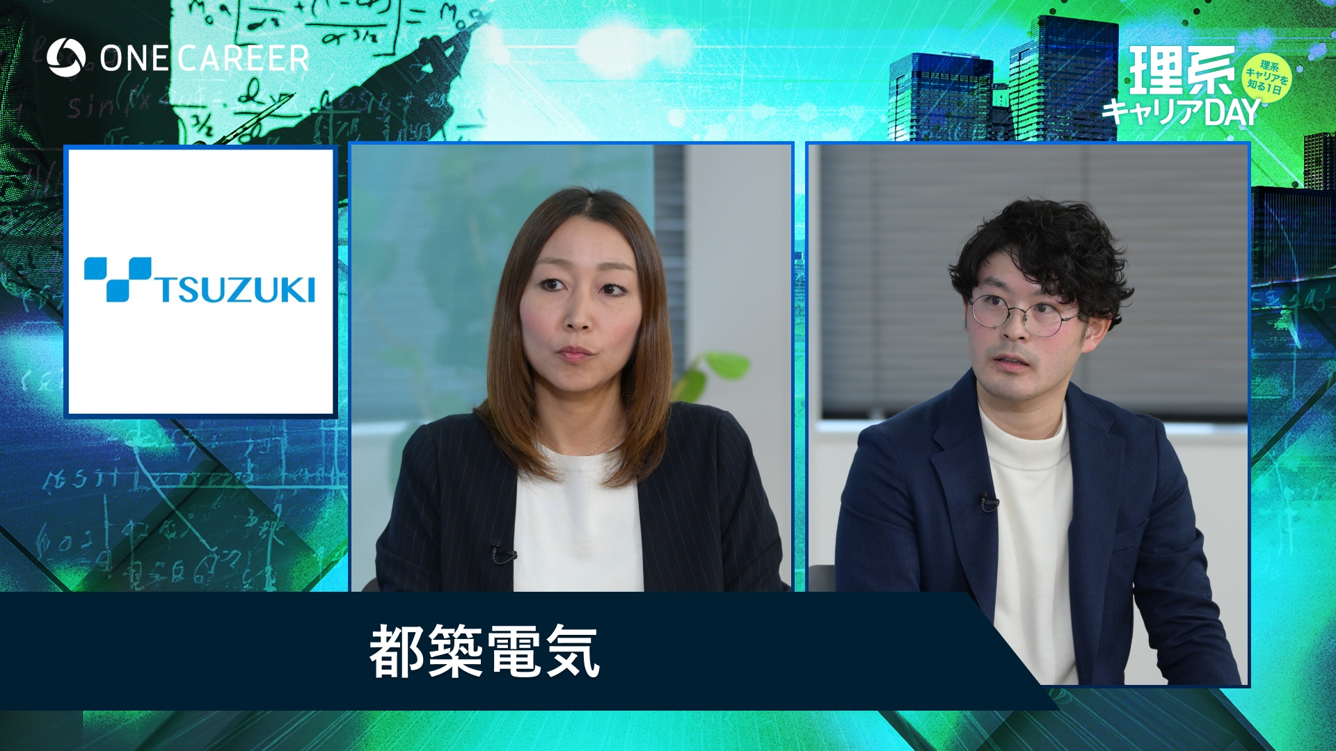 都築電気 | 理系キャリアDAY（2025年5月配信）