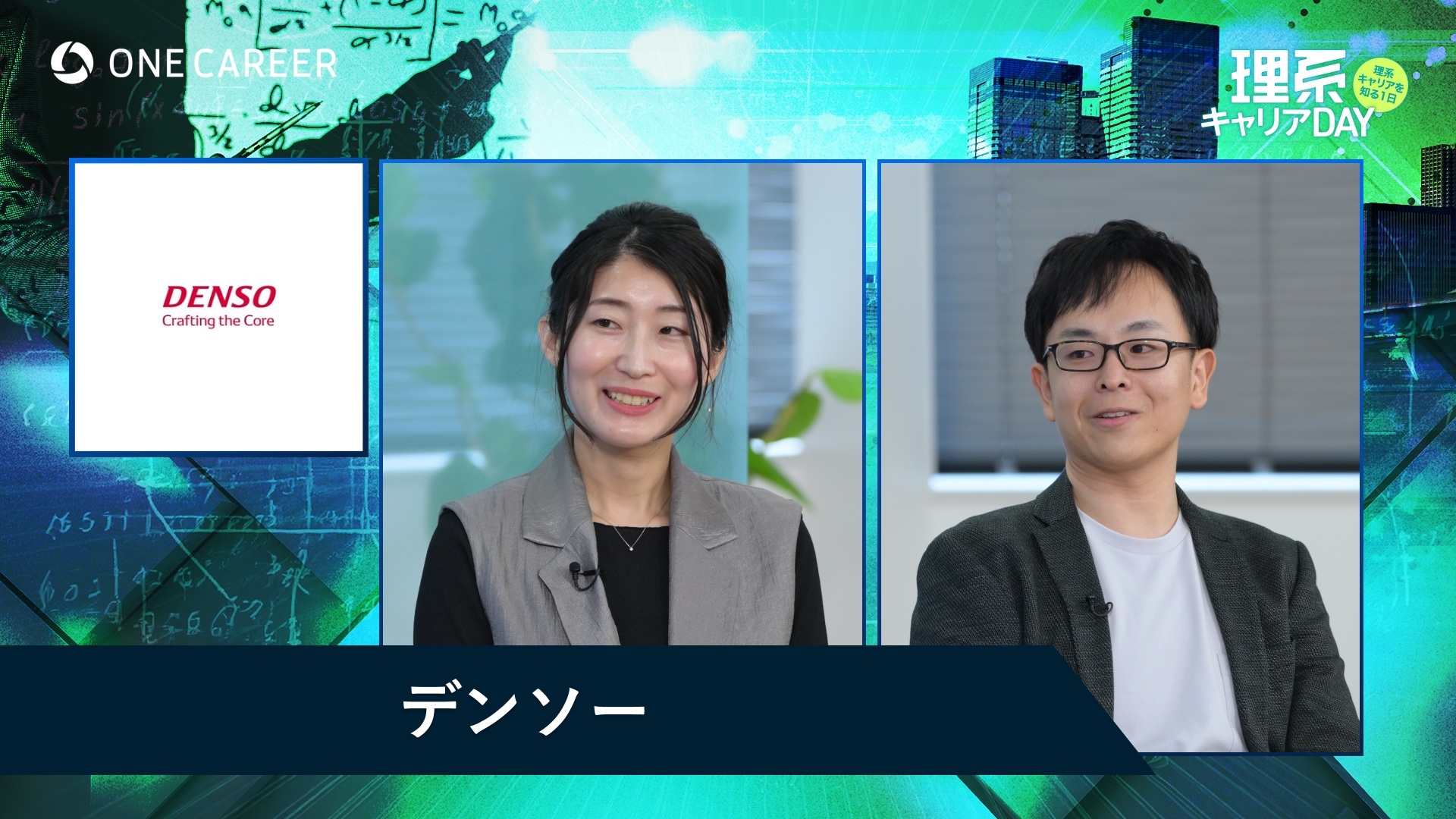 デンソー | 理系キャリアDAY（2025年5月配信）