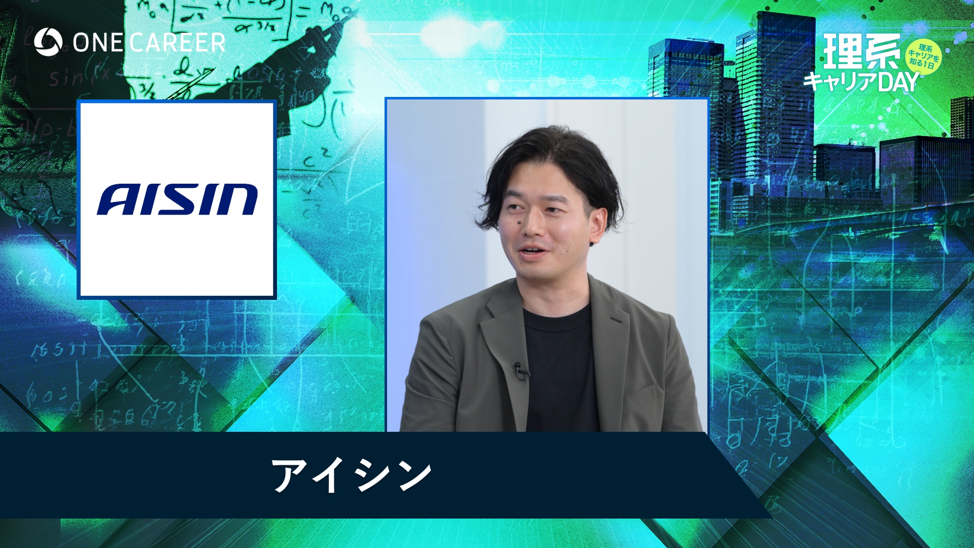 アイシン | 理系キャリアDAY（2025年5月配信）