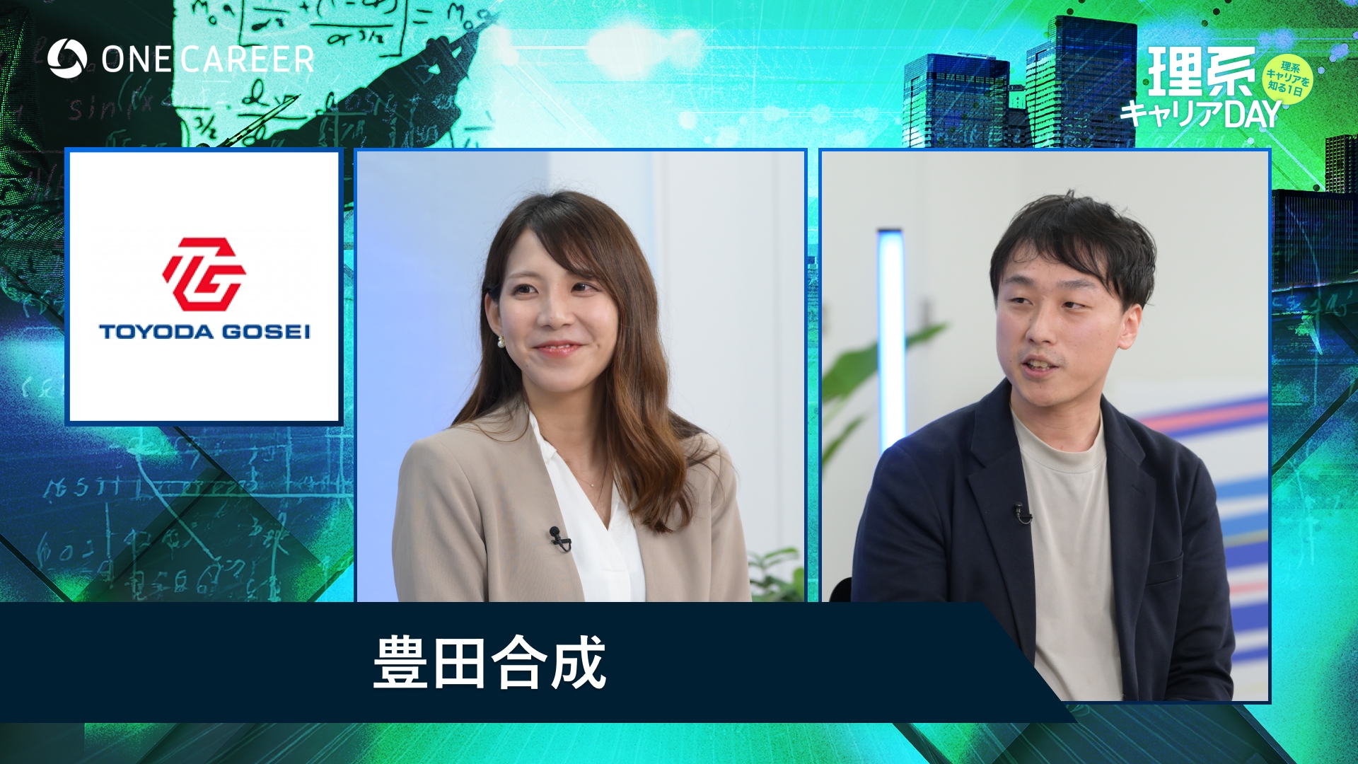 豊田合成 | 理系キャリアDAY（2025年5月配信）