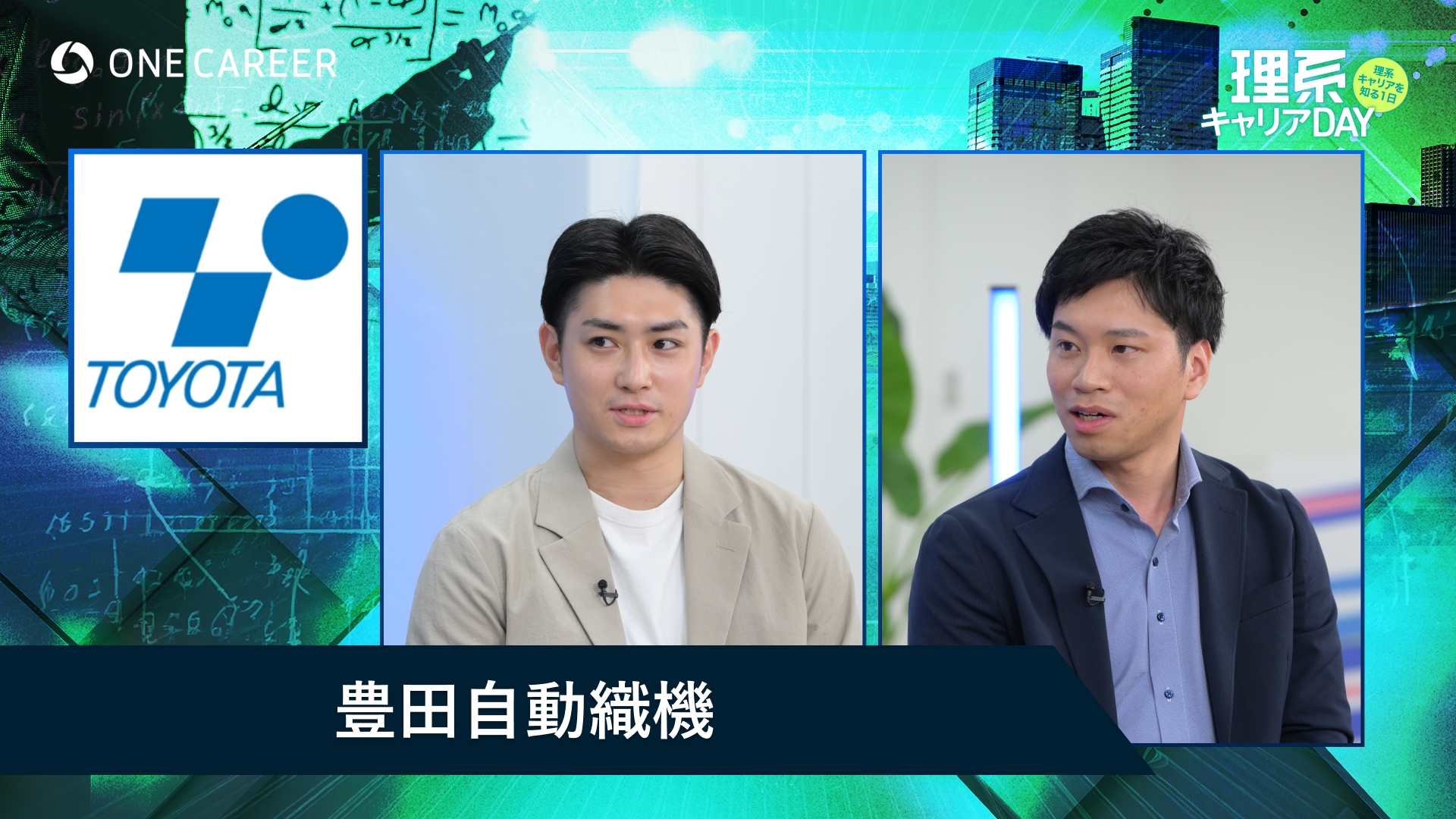 豊田自動織機 | 理系キャリアDAY（2025年5月配信）