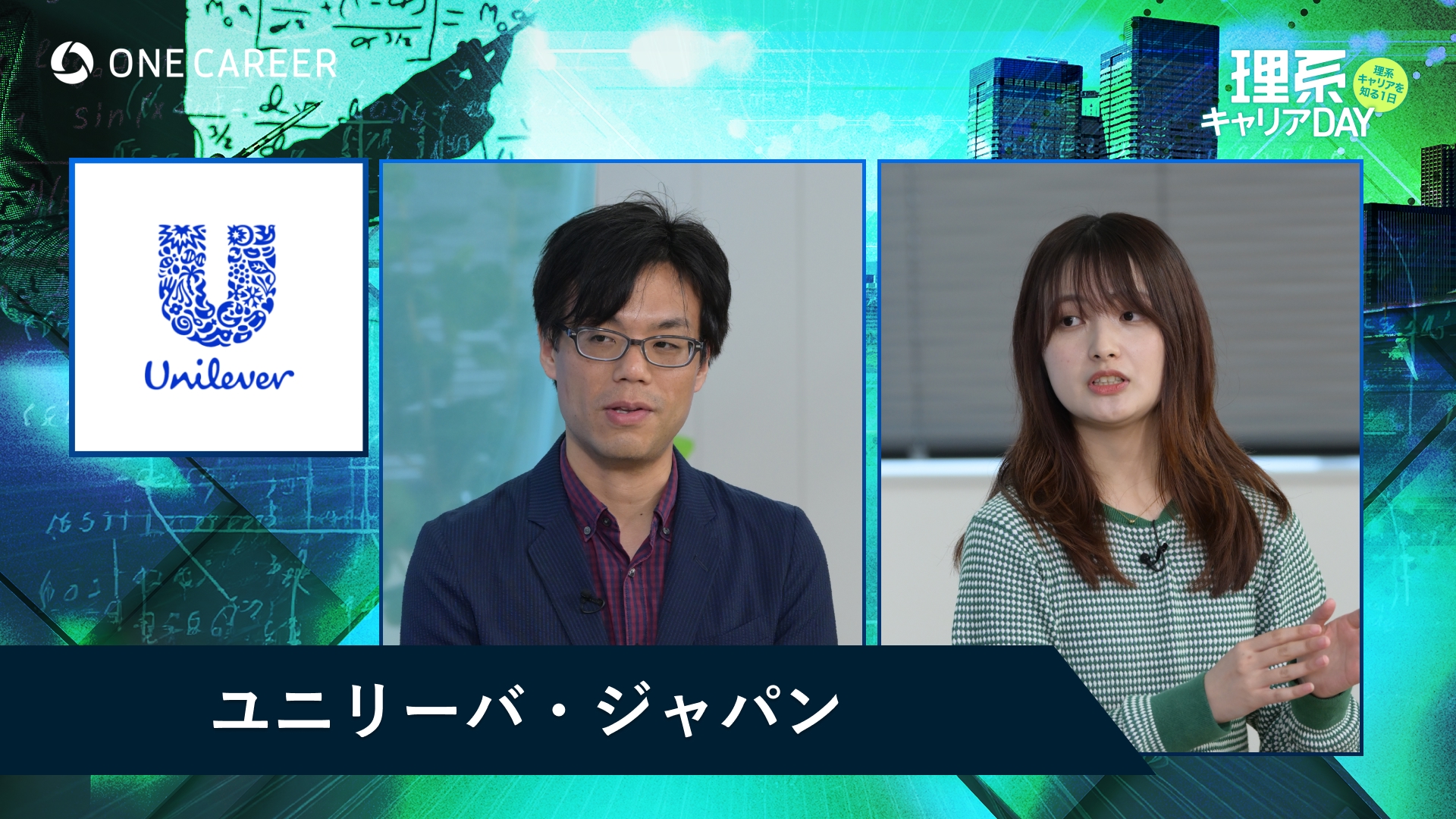 ユニリーバ・ジャパン | 理系キャリアDAY（2025年5月配信）