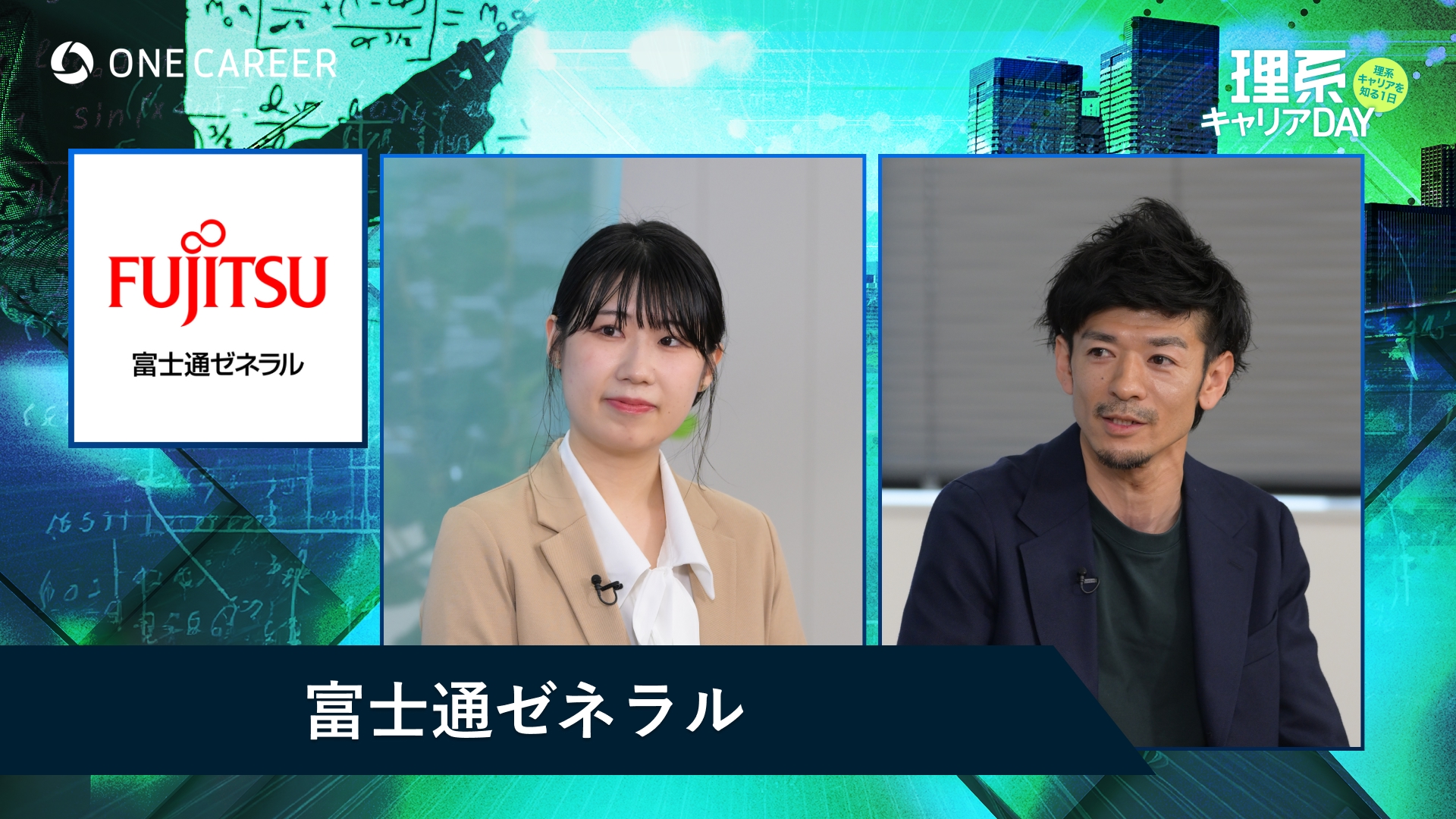 富士通ゼネラル | 理系キャリアDAY（2025年5月配信）