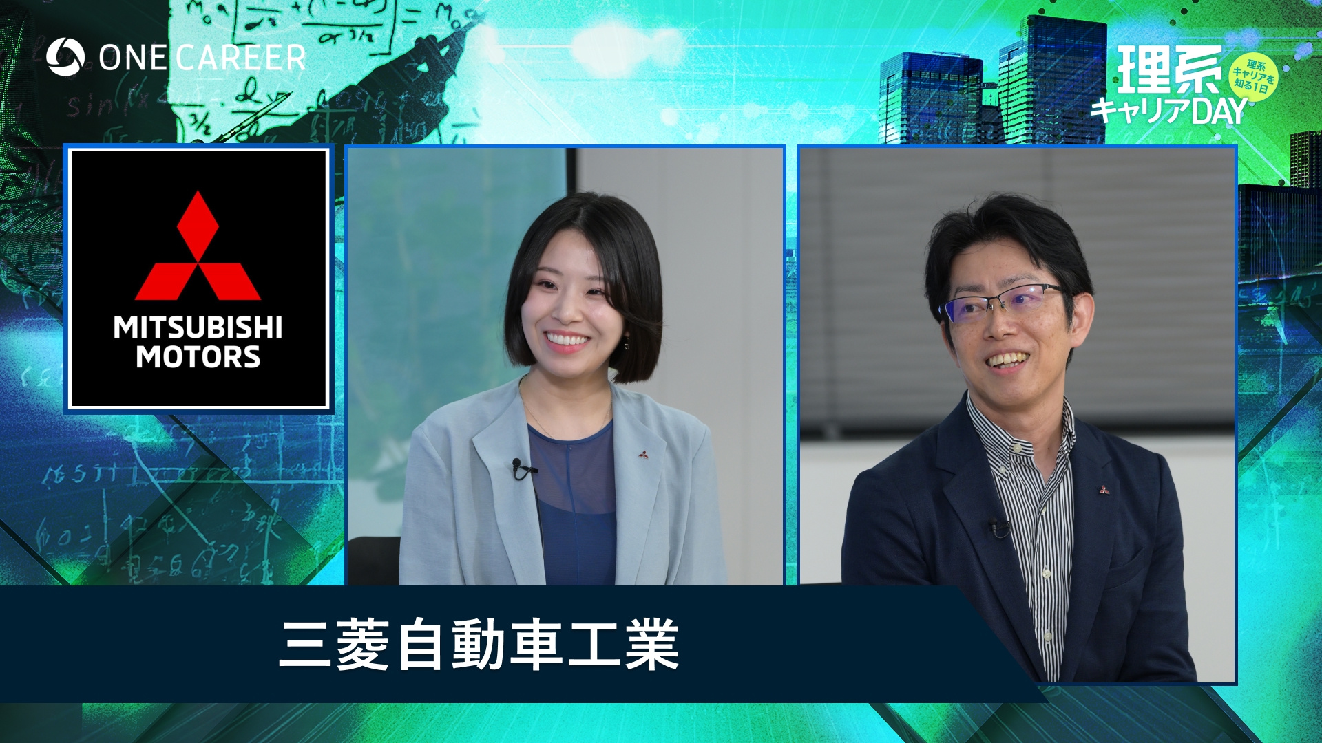 三菱自動車工業 | 理系キャリアDAY（2025年5月配信）