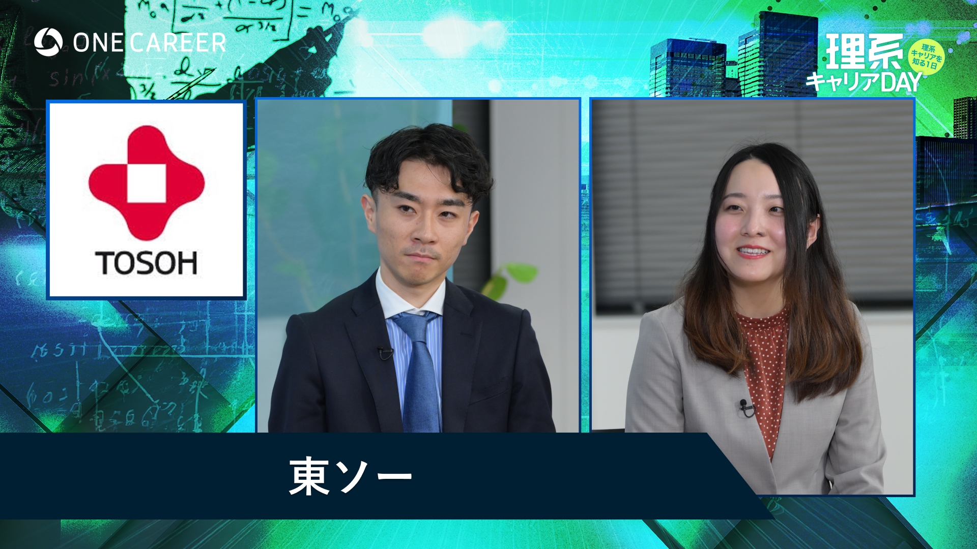 東ソー | 理系キャリアDAY（2025年5月配信）